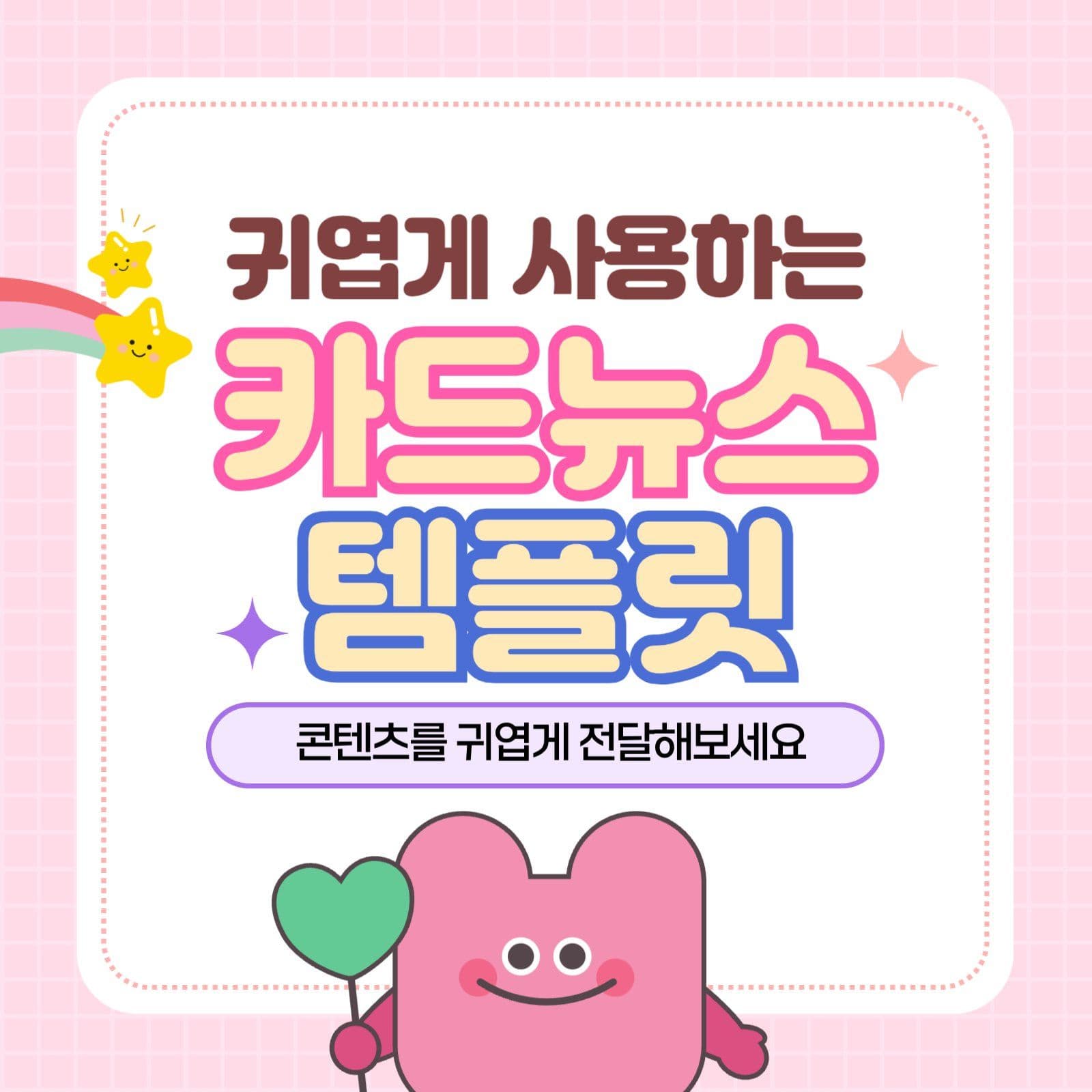 귀엽게 사용하는 카드뉴스