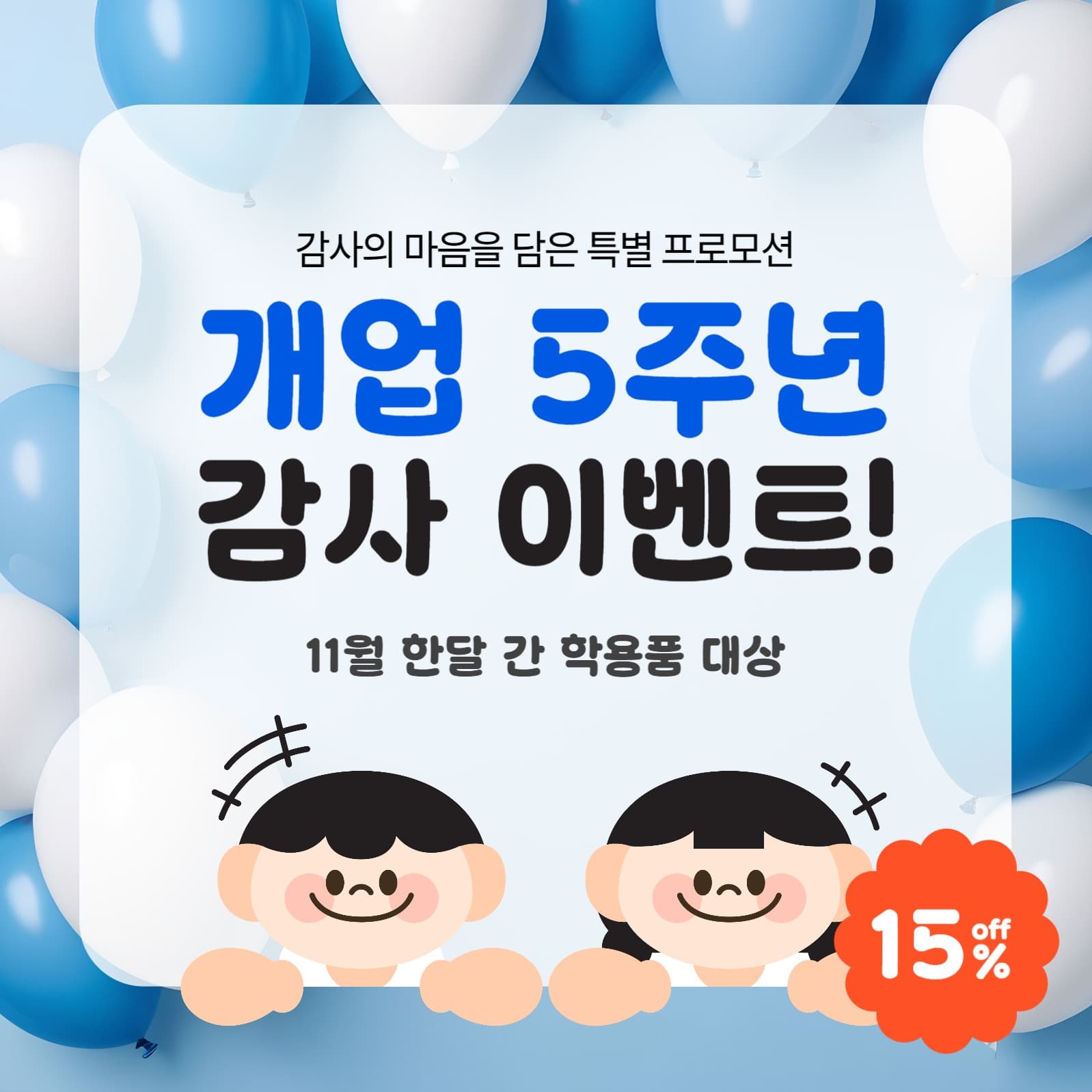 개업 5주년 감사 할인 이벤트