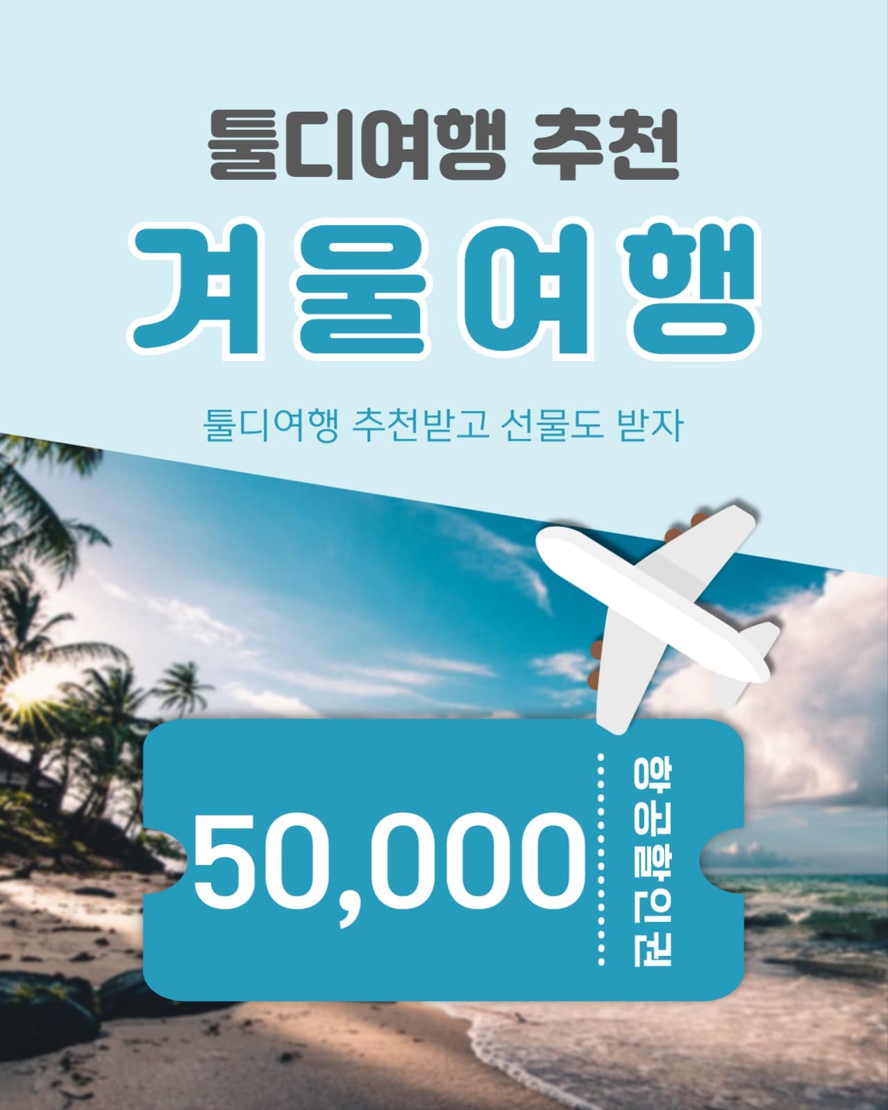 겨울 여행 추천 이벤트
