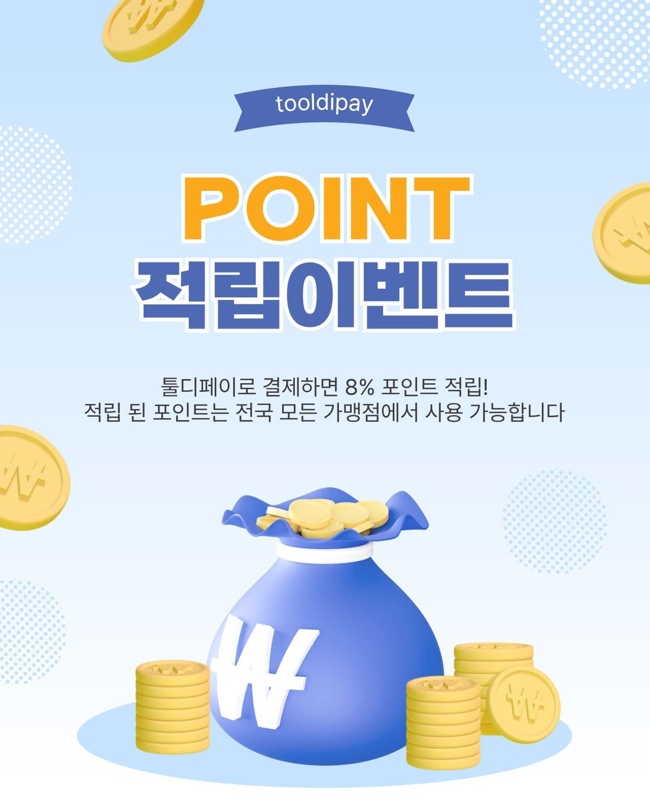 포인트적립이벤트