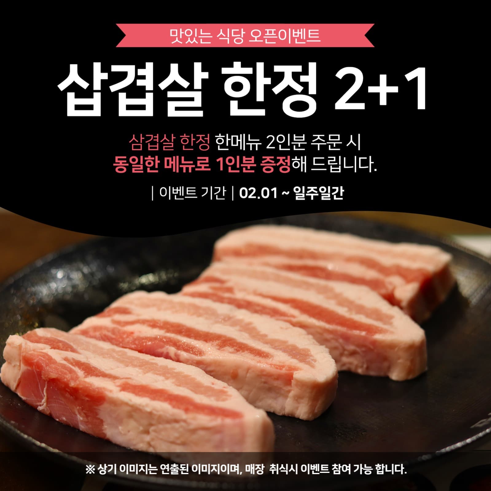 식당 오픈 이벤트 2+1