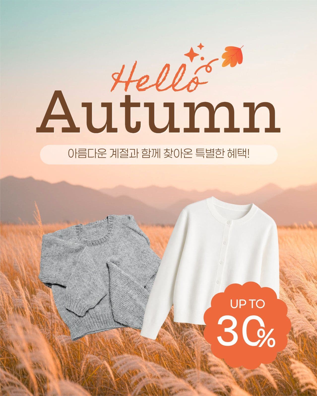 가을 패션 세일 게시물