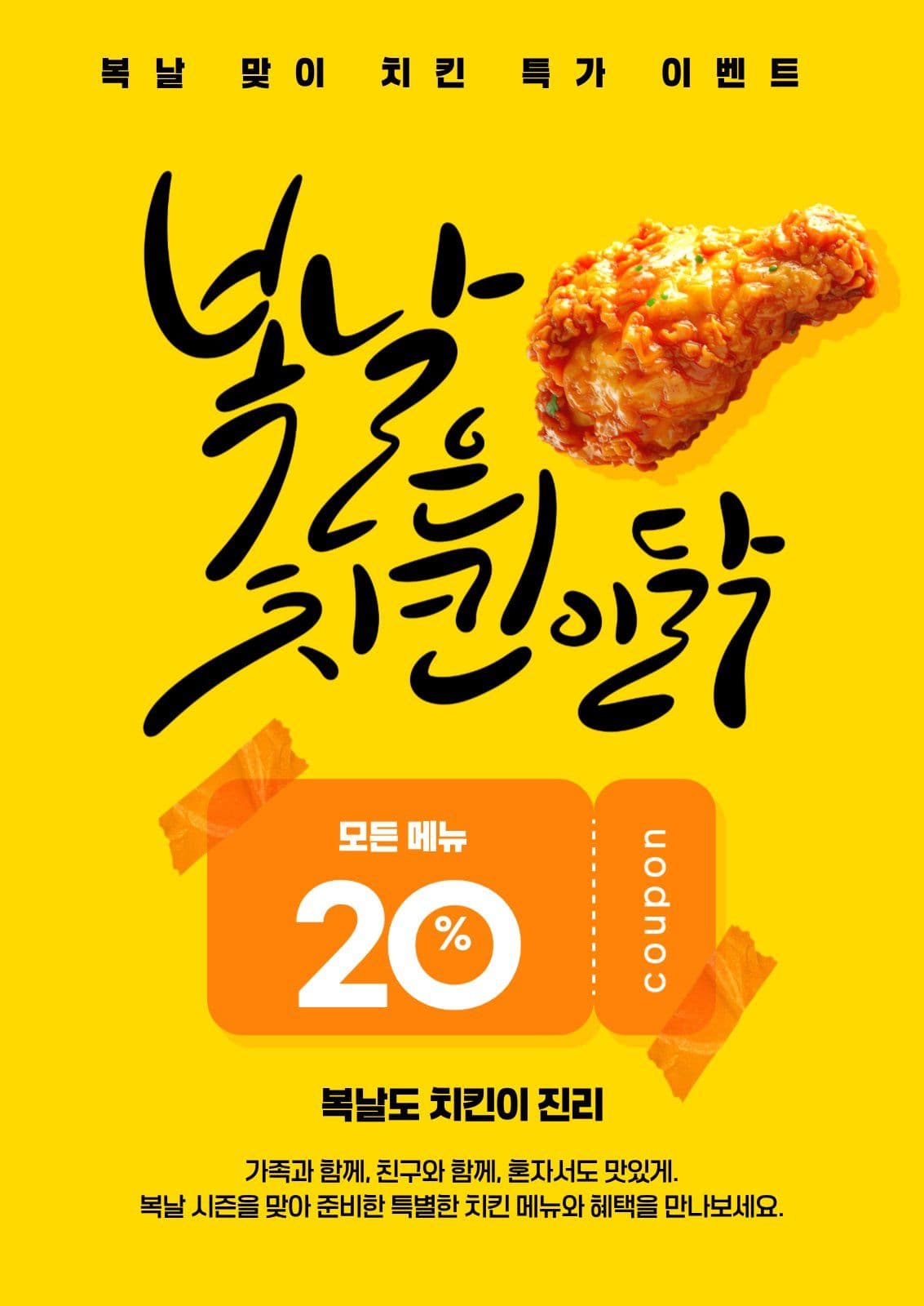 복날은 치킨이닭