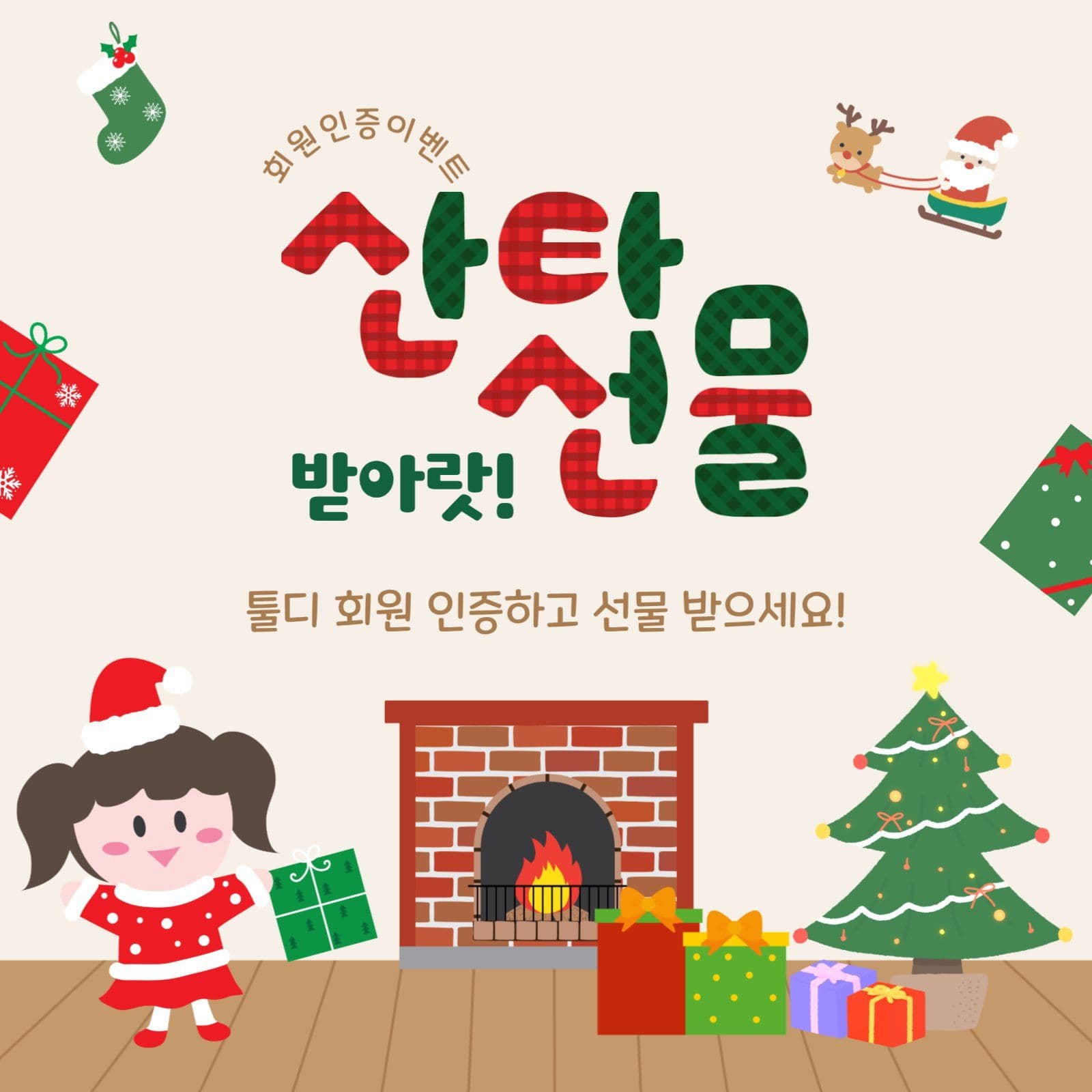 산타선물받아랏