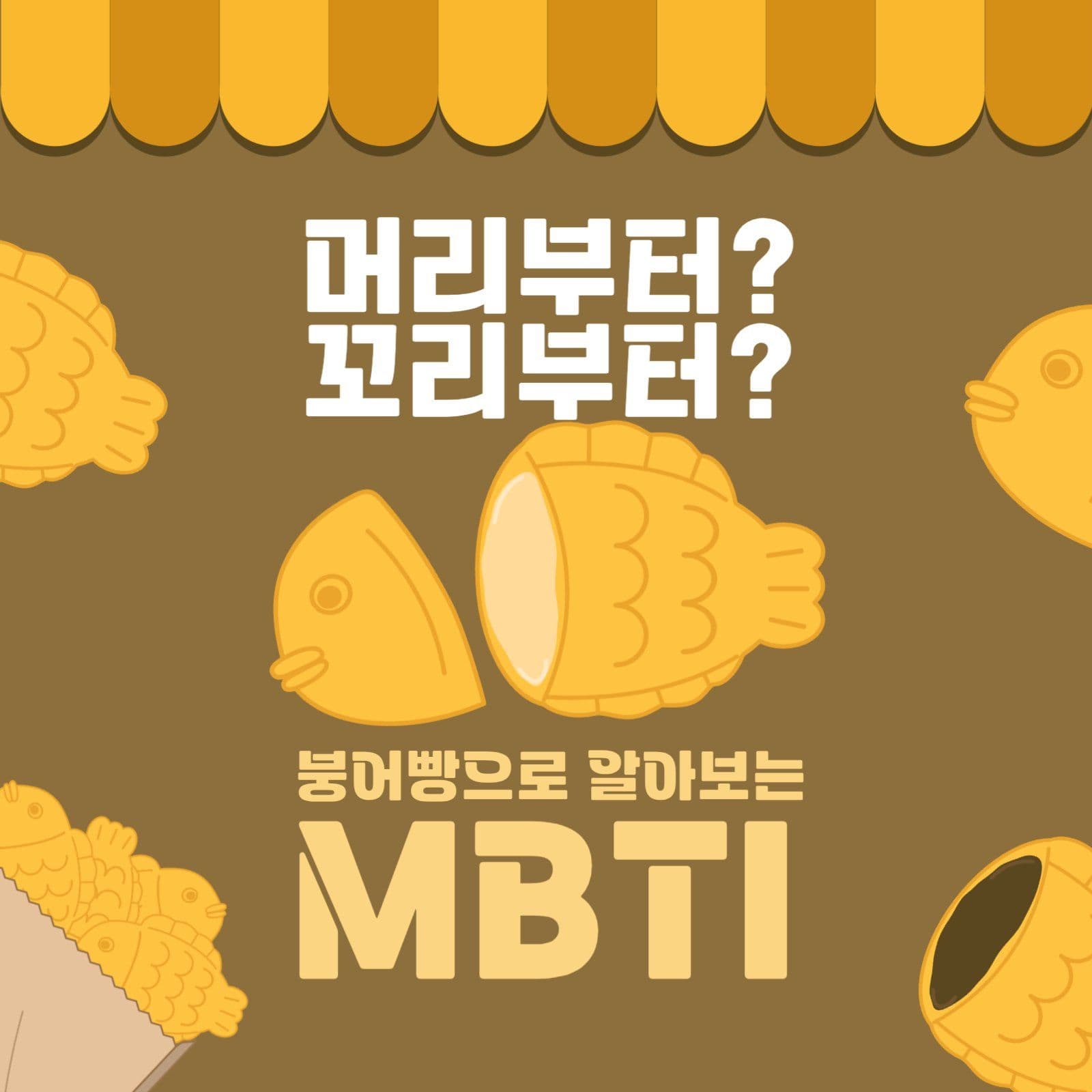 붕어빵 MBTI 심리테스트 SNS