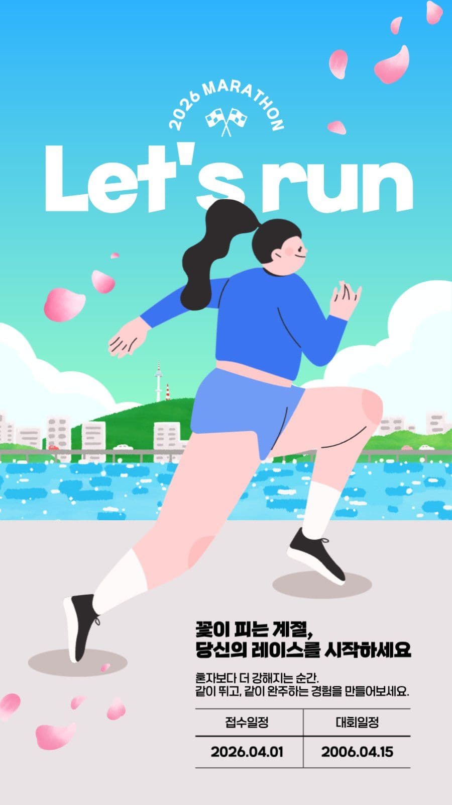 러닝 캠페인