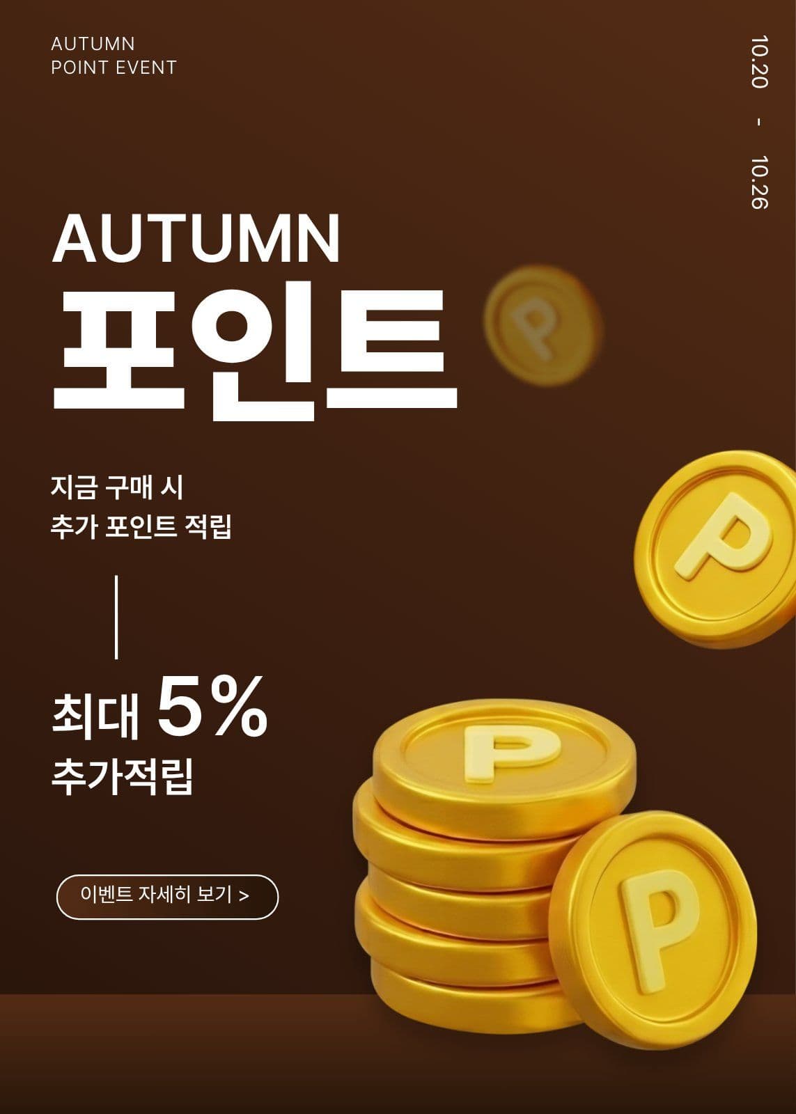 AUTUMN 포인트 가을 이벤트 팝업 템플릿