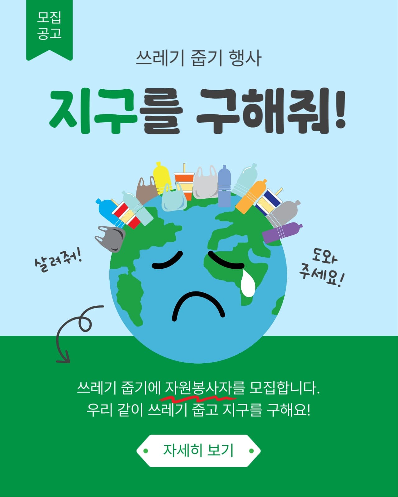 지구를구해줘