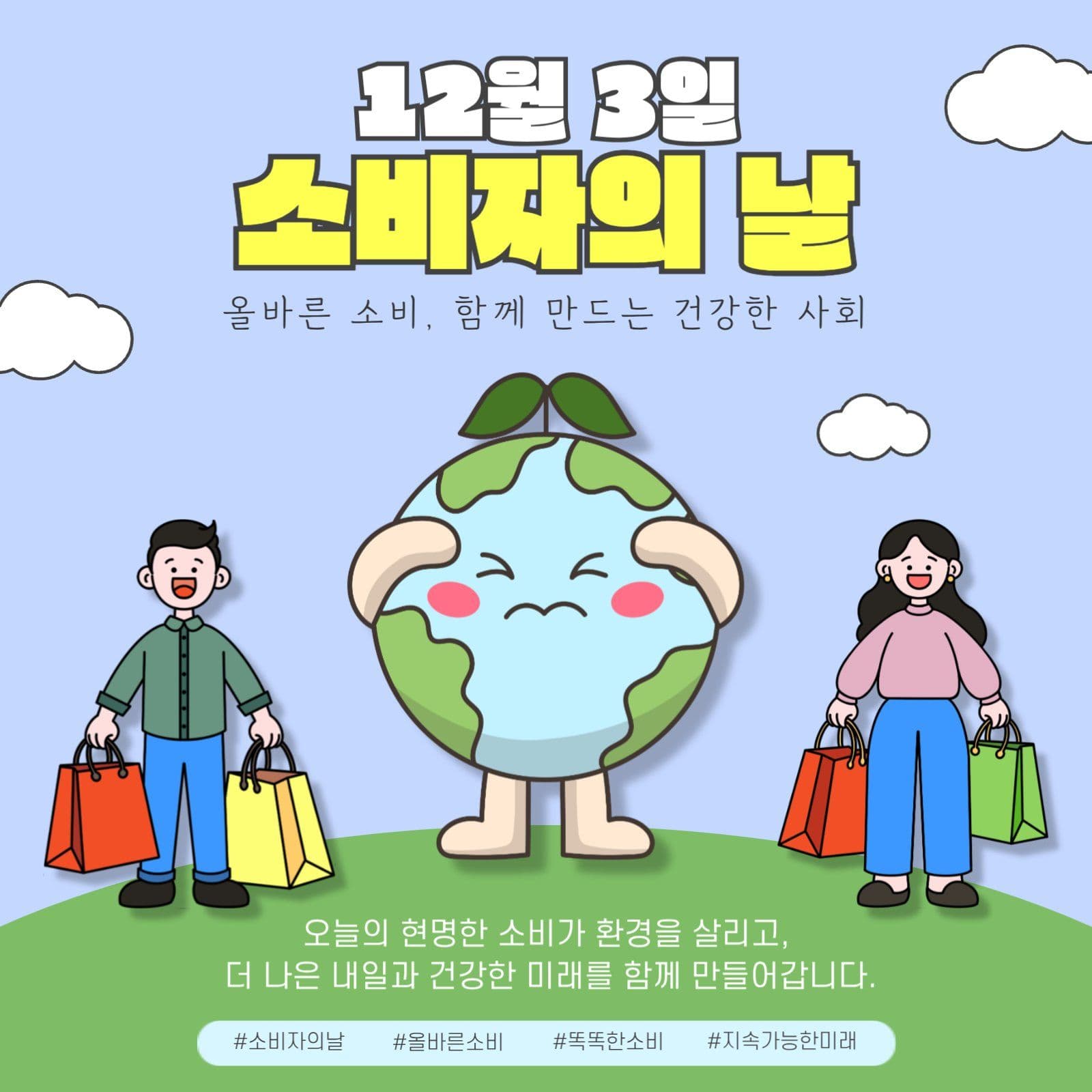 소비자의날