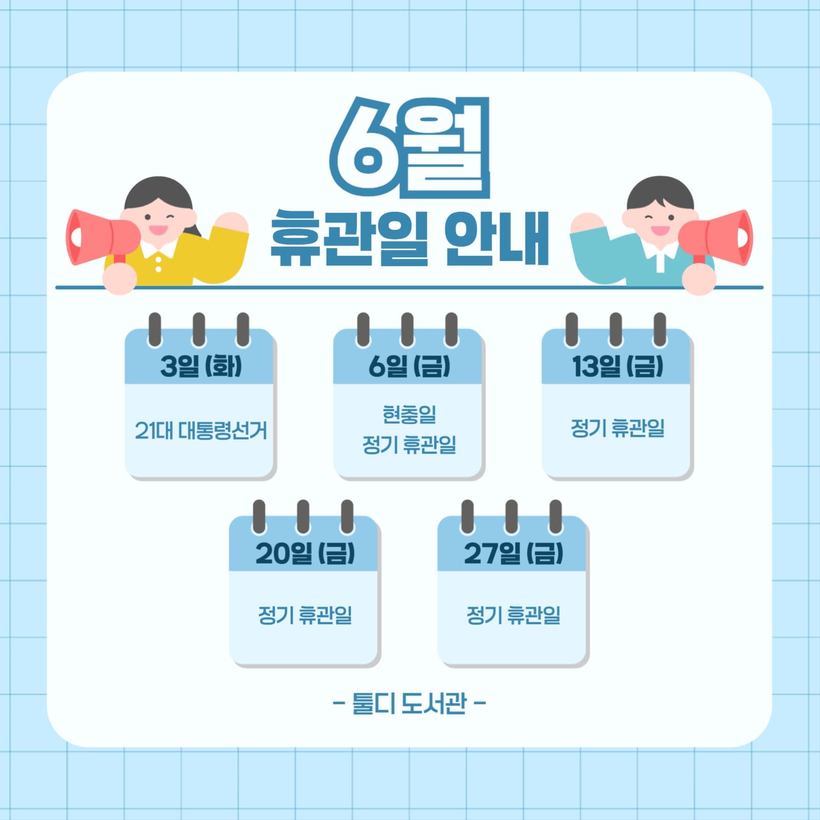 도서관 휴관일 안내