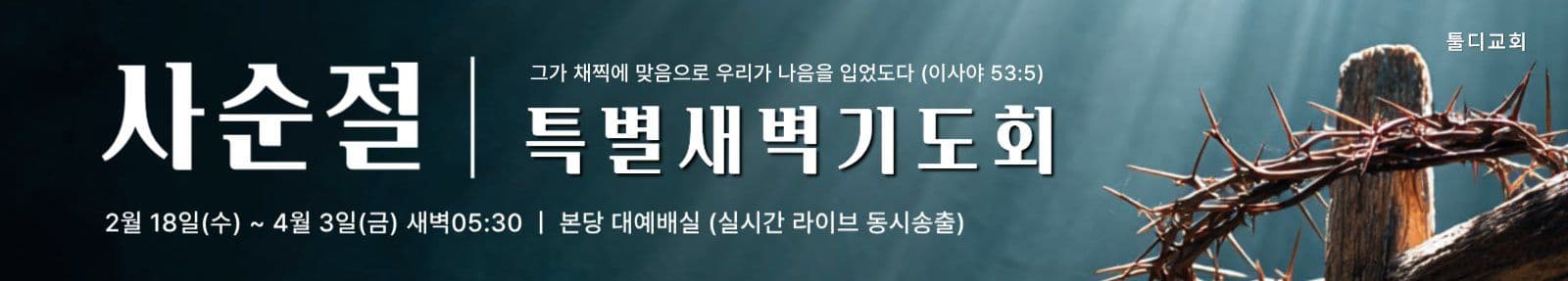 남색 사순절 기도회 안내