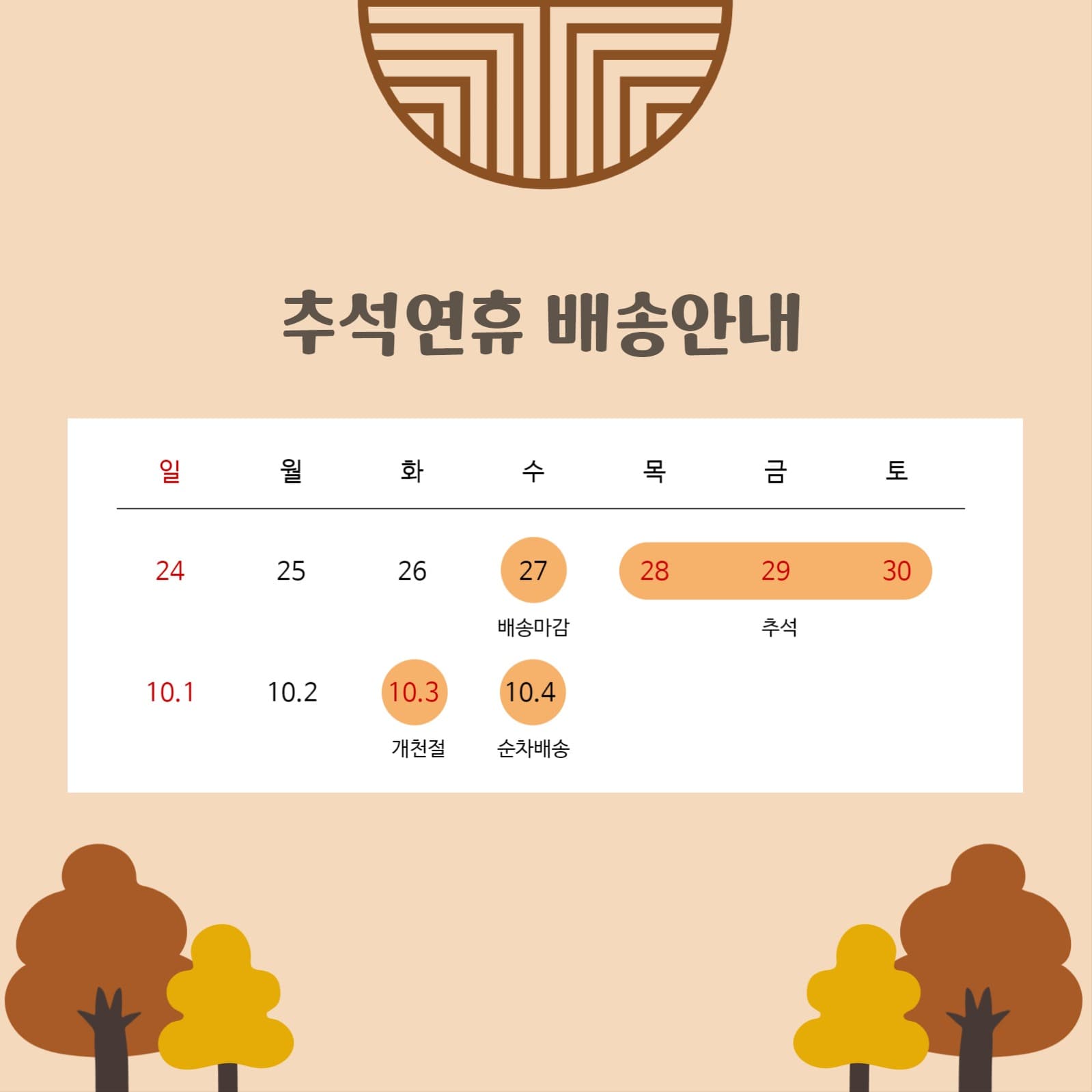 추석배송