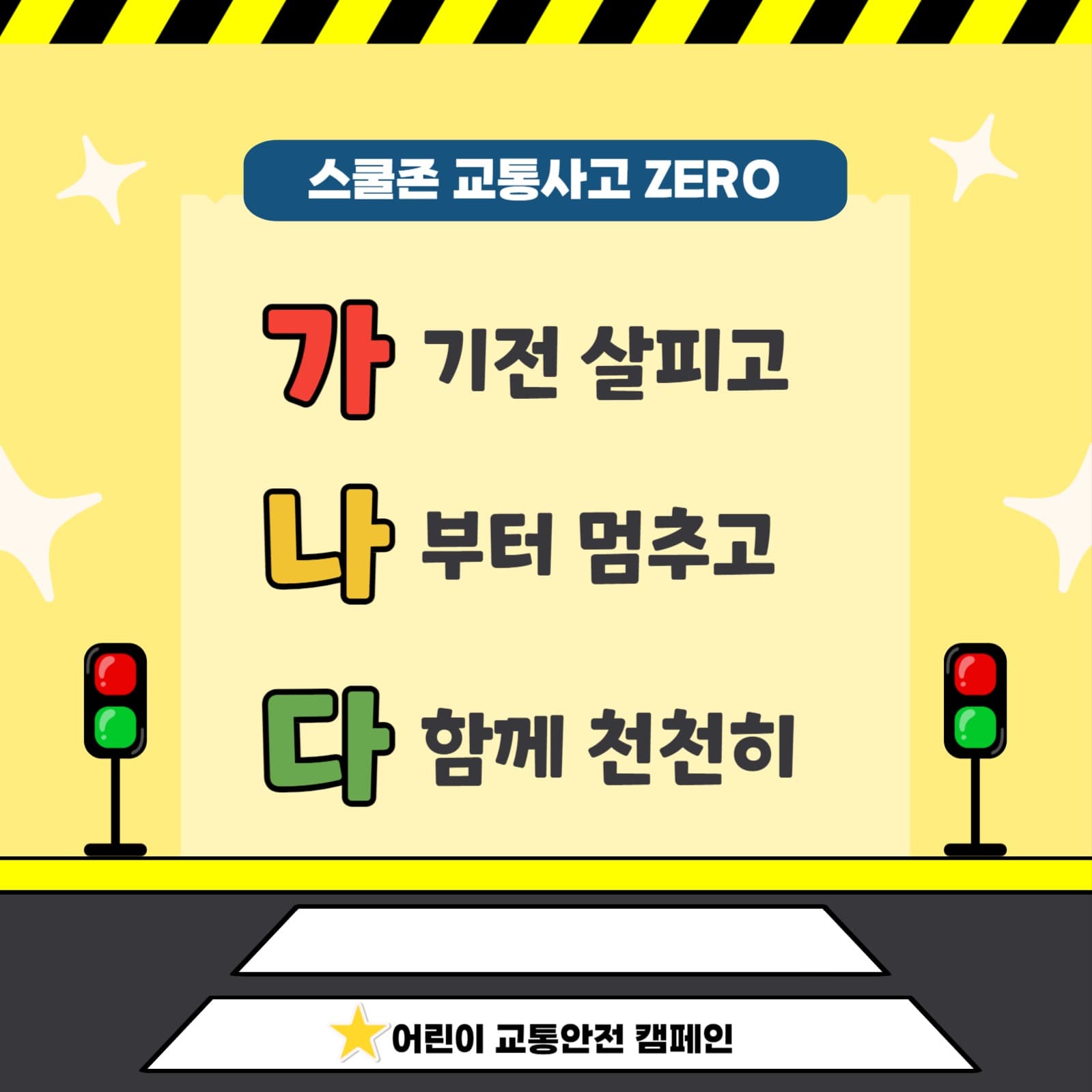 어린이 스쿨존 교통안전 캠페인