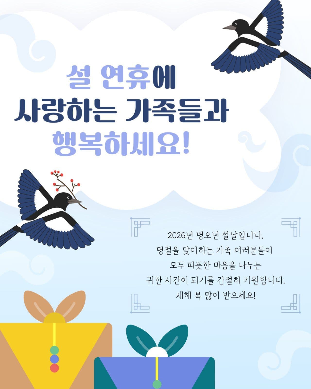 행복한 설 연휴를 위한 인사말
