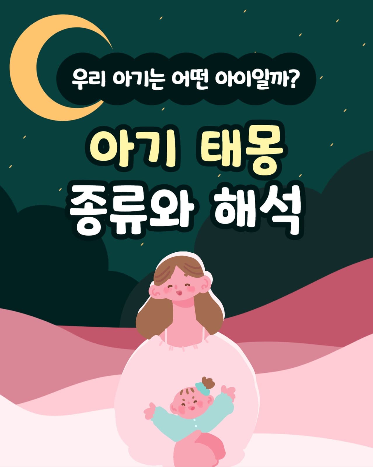 태몽 인스타(세로)