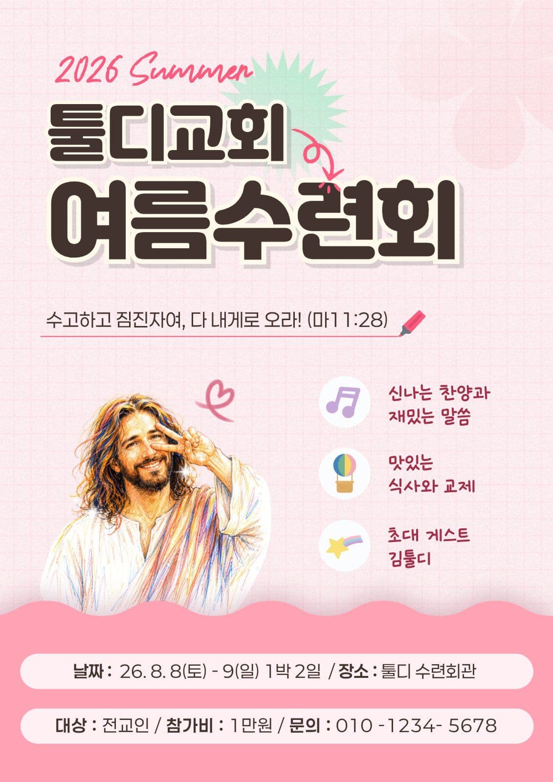 핑크 감성적인 교회 수련회 홍보