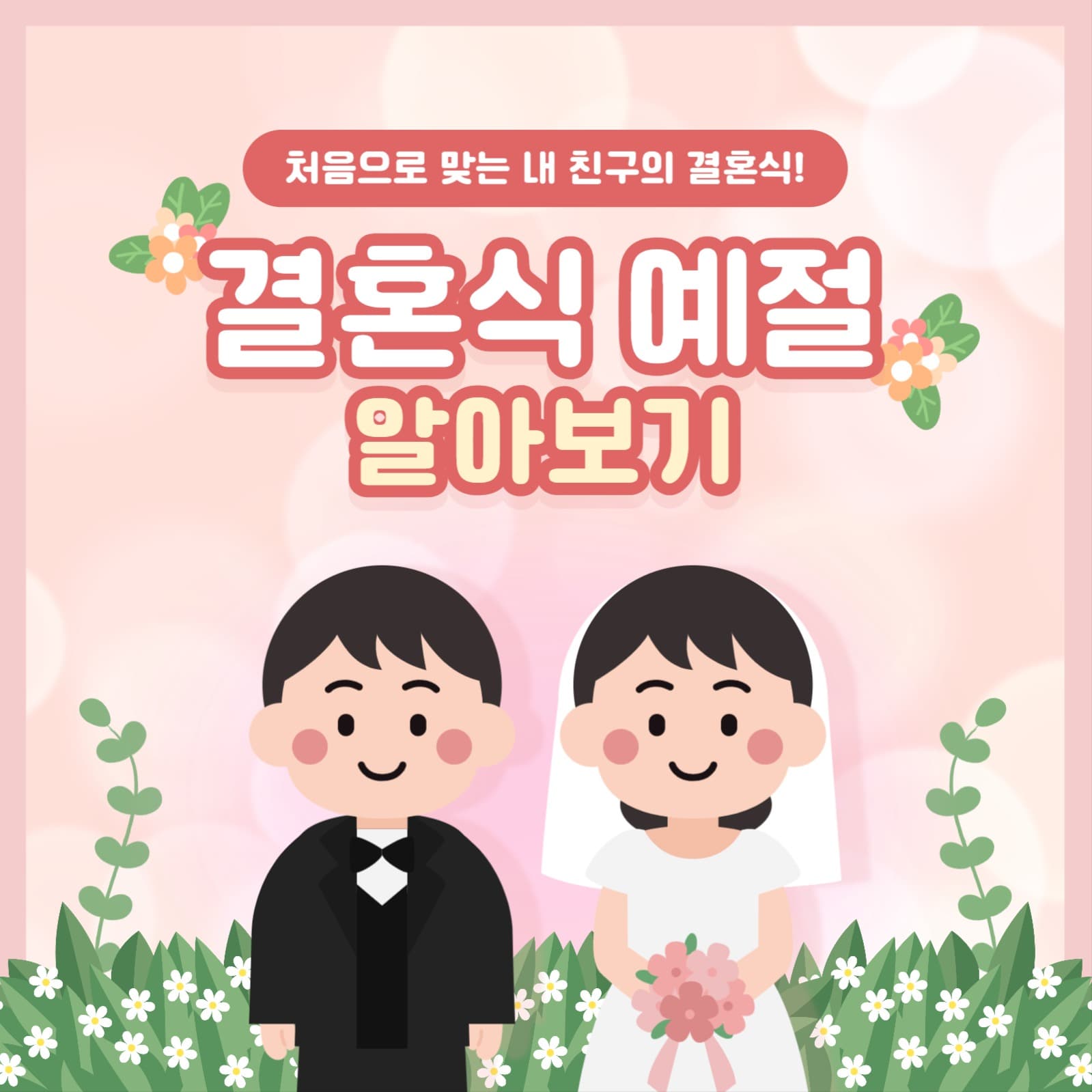 결혼식 예절