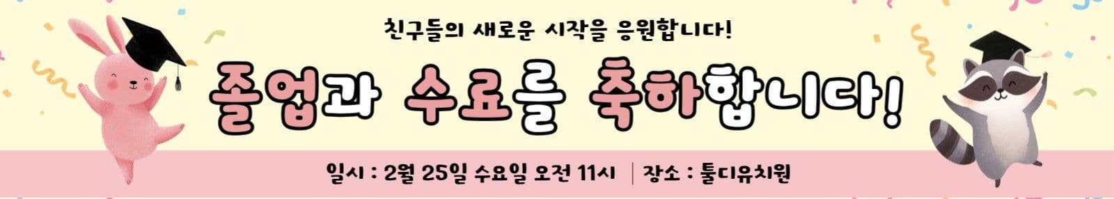 노랑 핑크 졸업식 수료식 안내