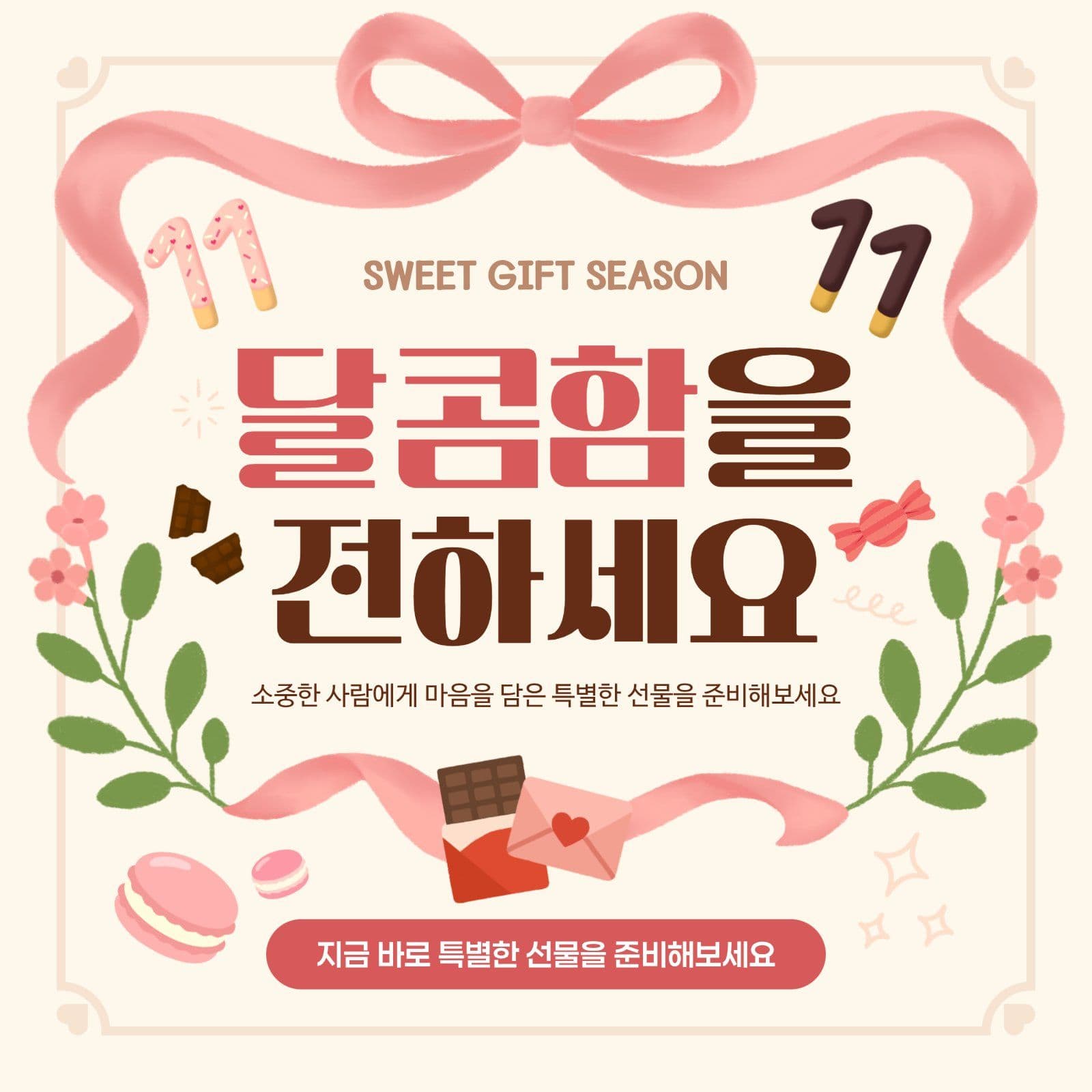 달콤한 마음을 전하는 스위트 기프트 