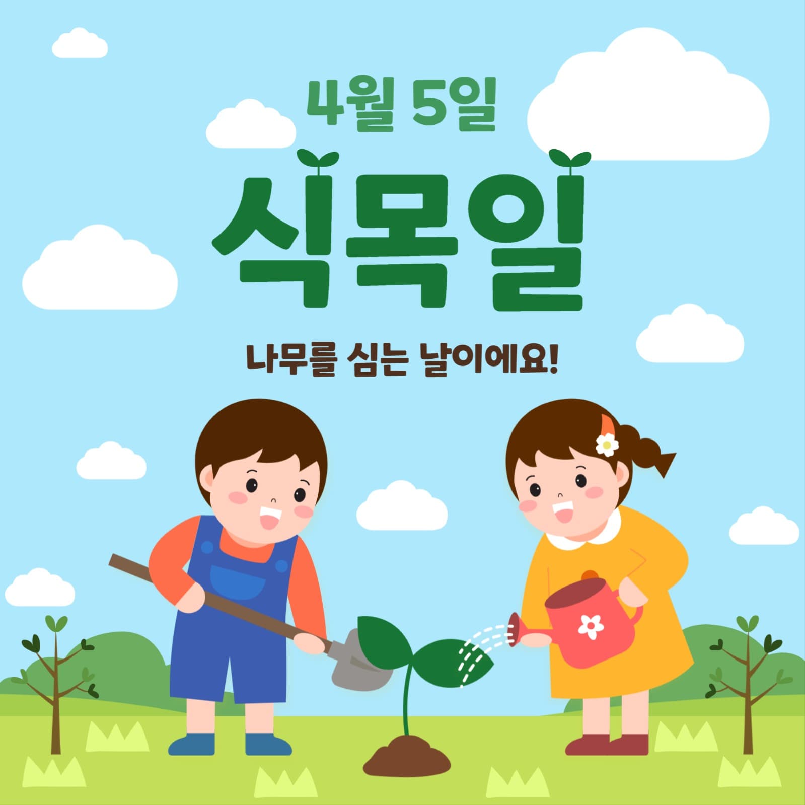 식목일