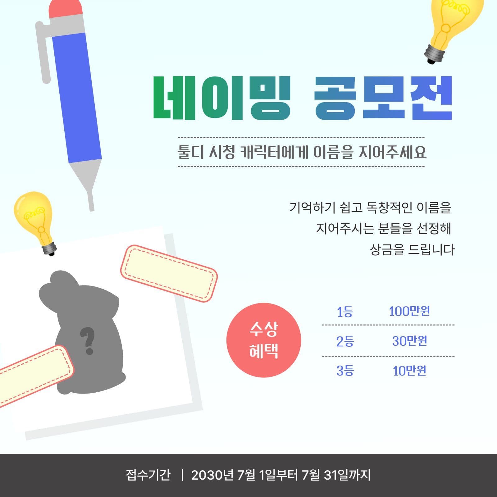 네이밍 공모전 안내