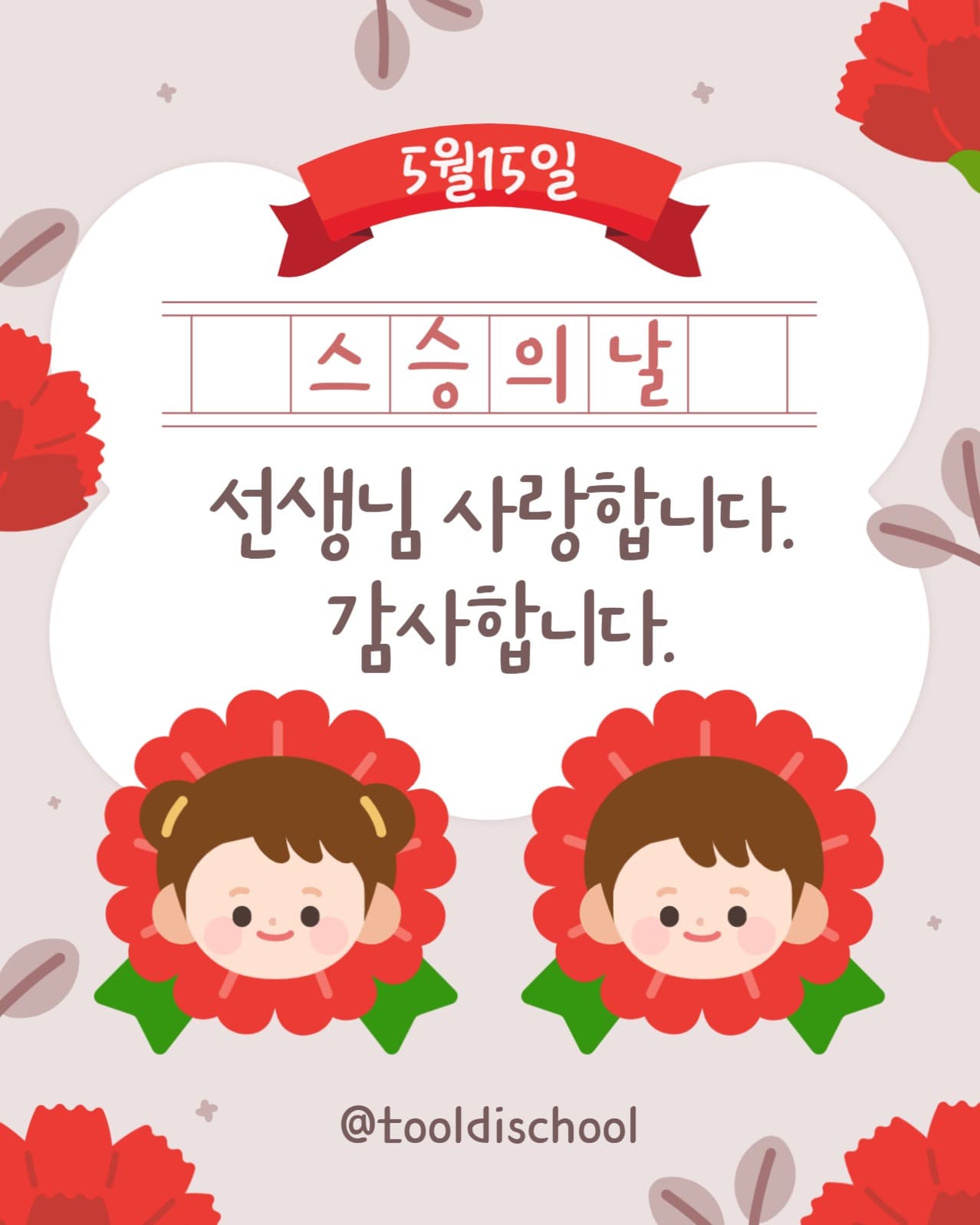빨간색 스승의날 감사 편지 인스타그램