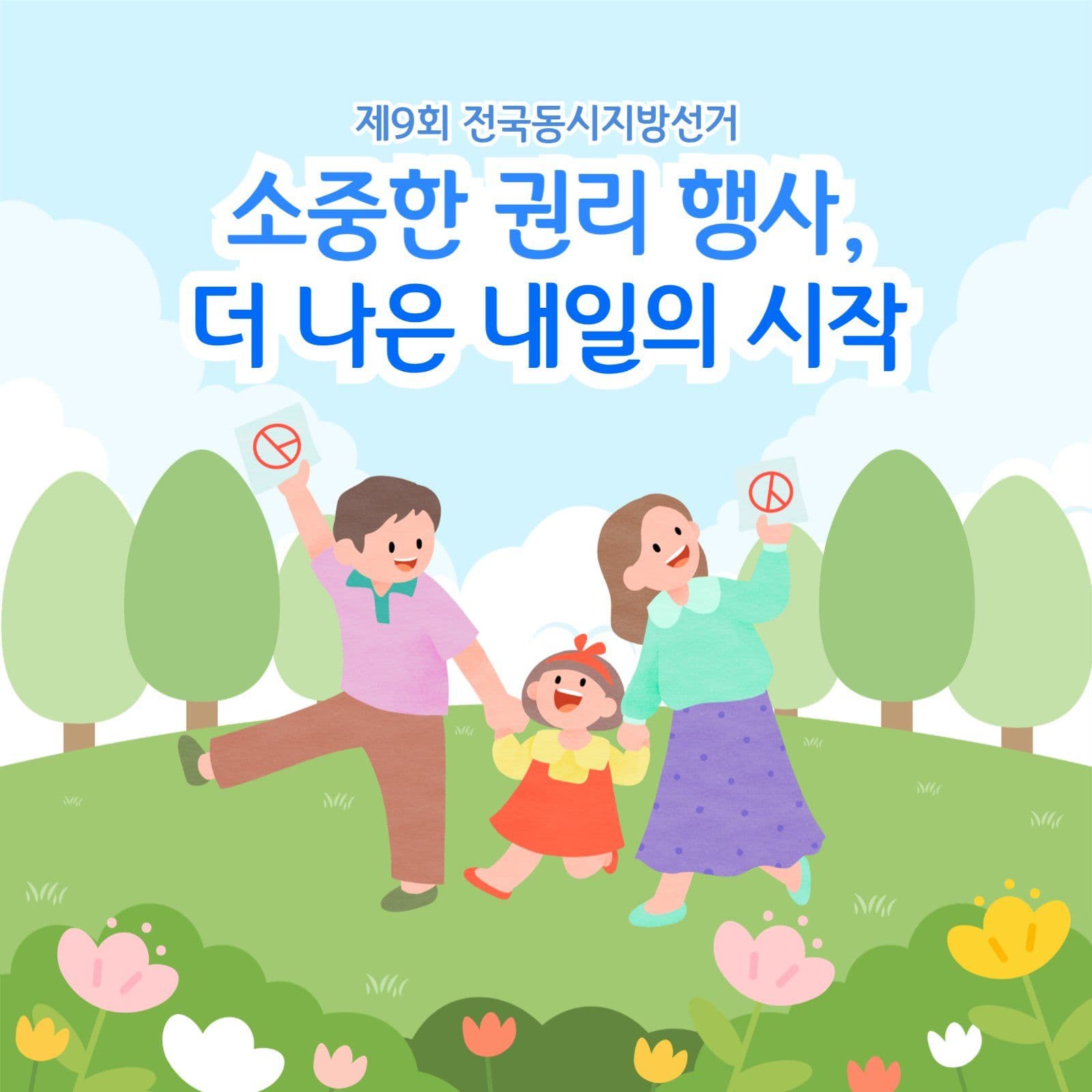 투표 독려 캠페인
