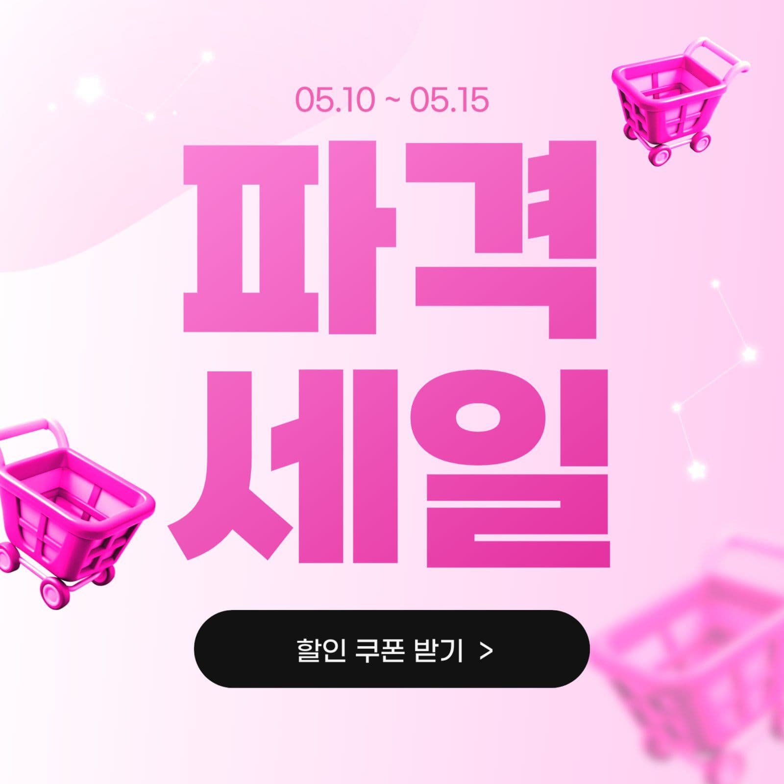분홍 파격세일 이벤트