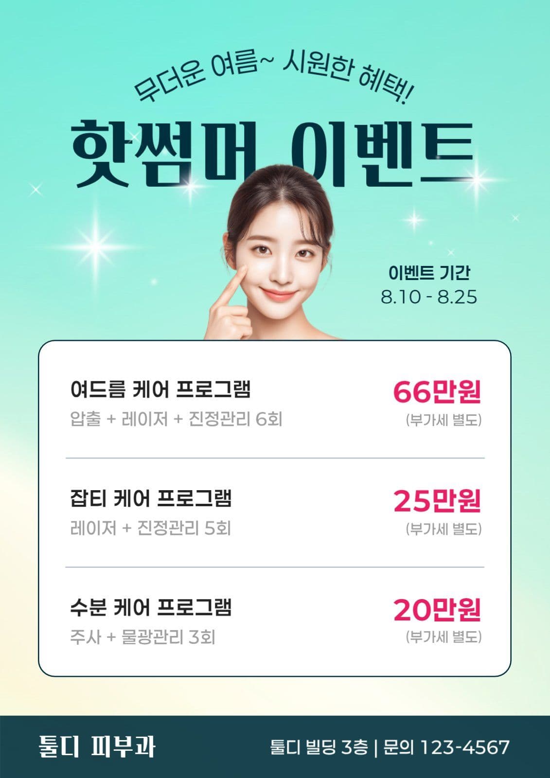 피부과 여름 할인 특가 이벤트 전단지