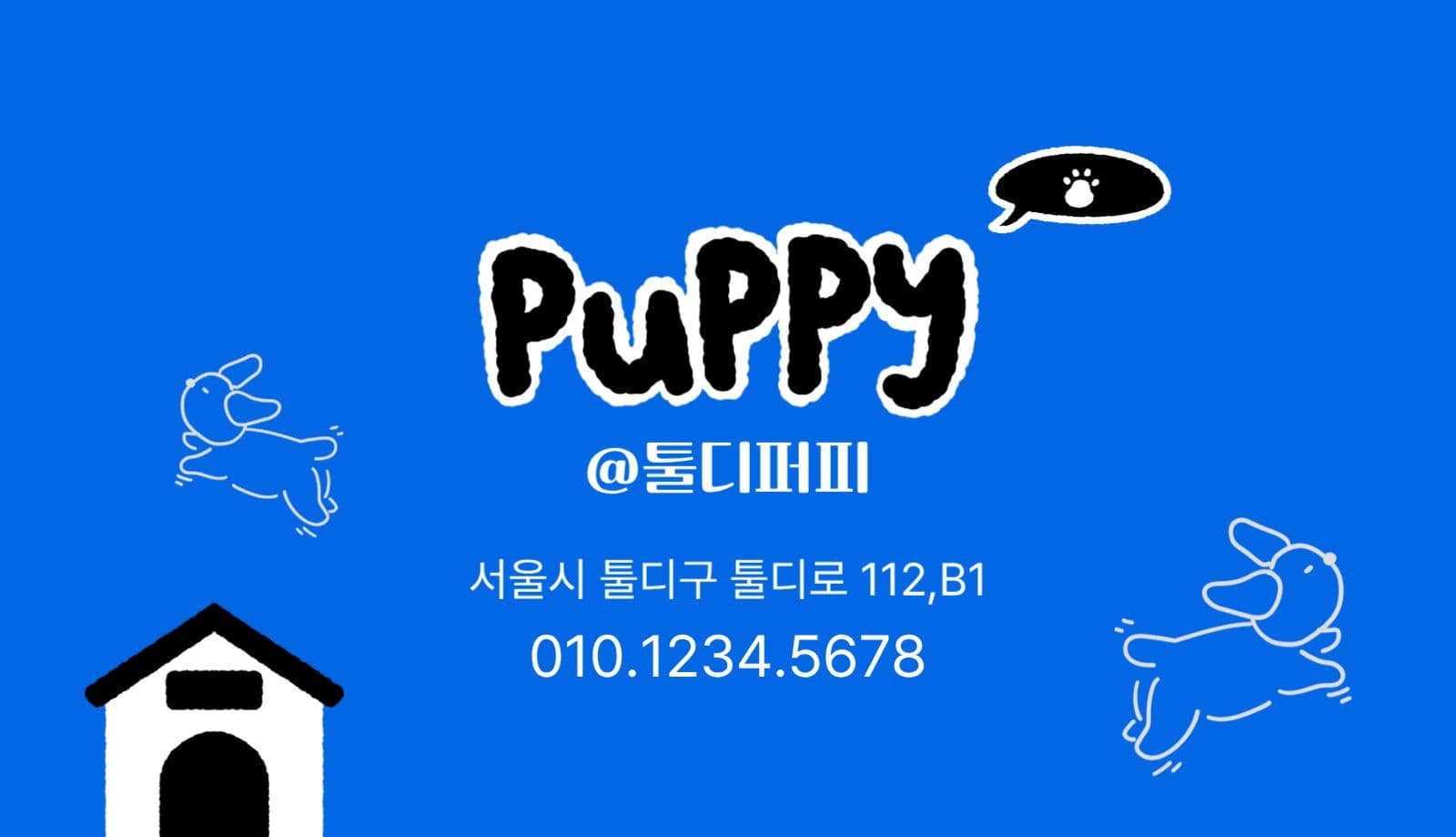 귀여운 애견용품샵 명함