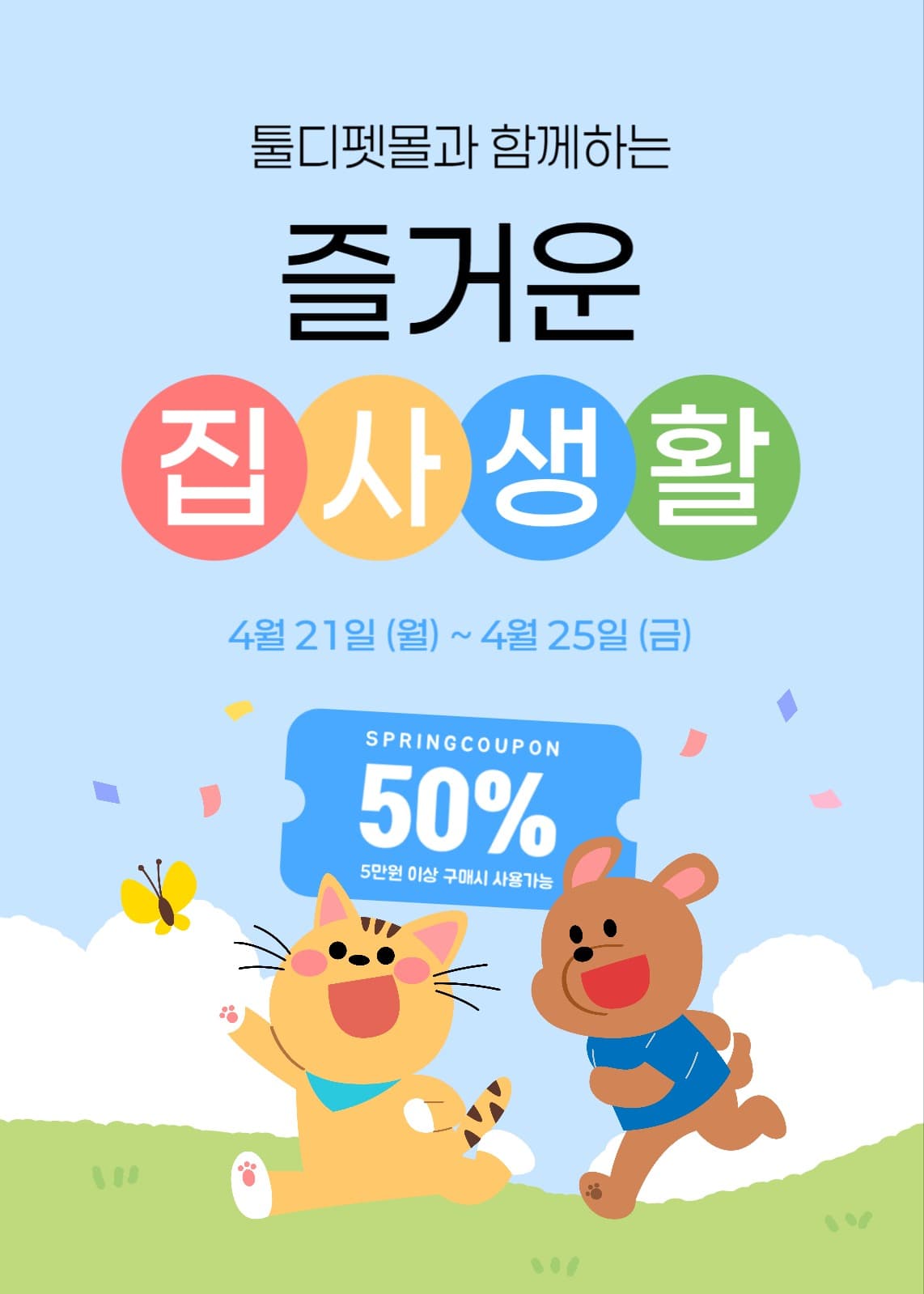 반려동물 용품 쇼핑몰 할인 이벤트