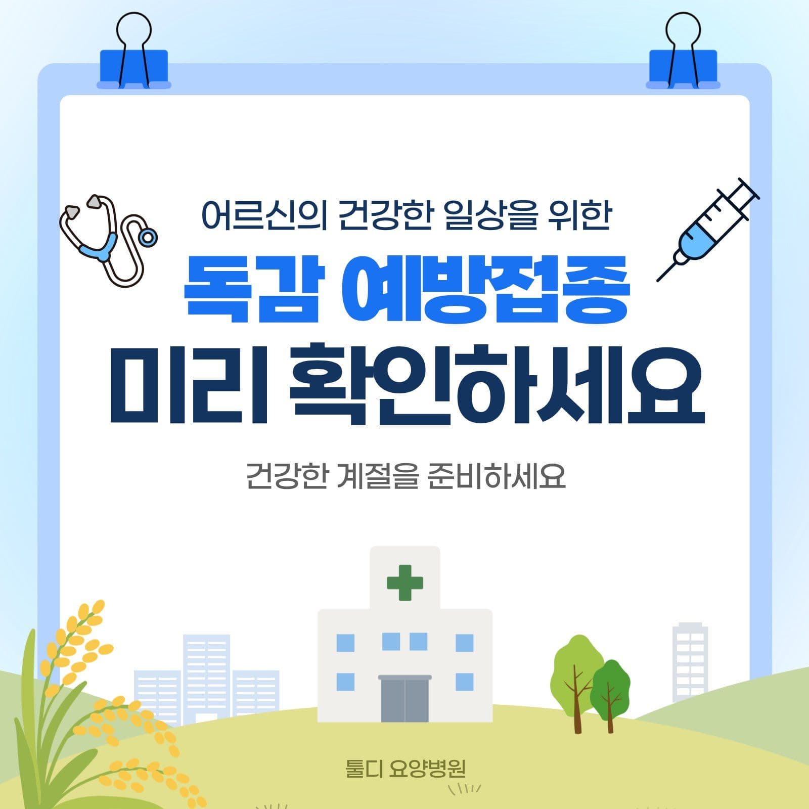 요양병원 독감예방접종