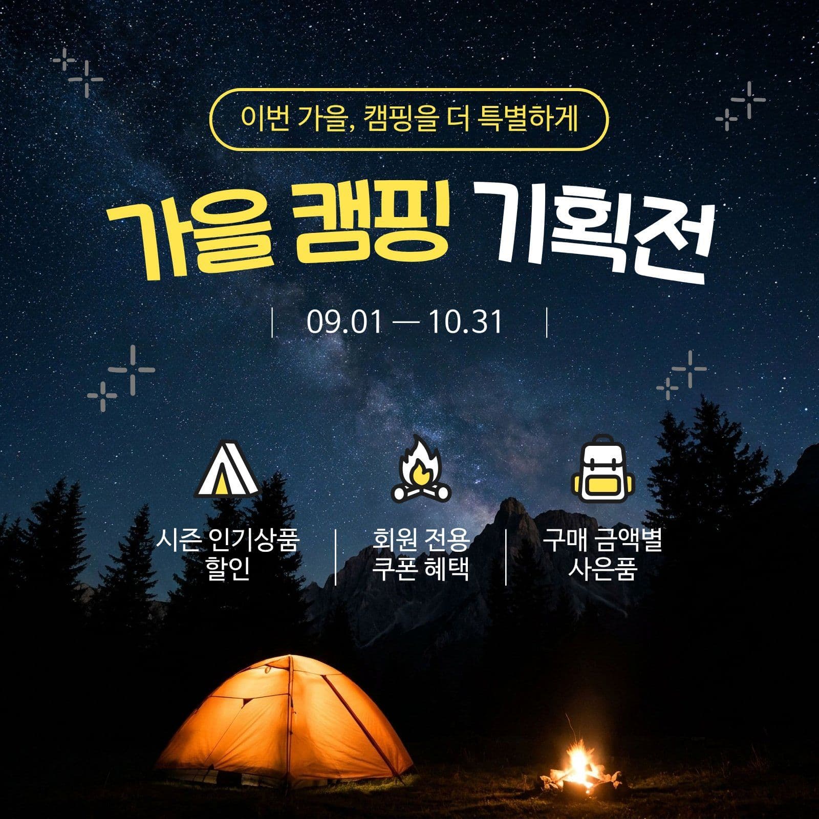 가을 캠핑 기획전