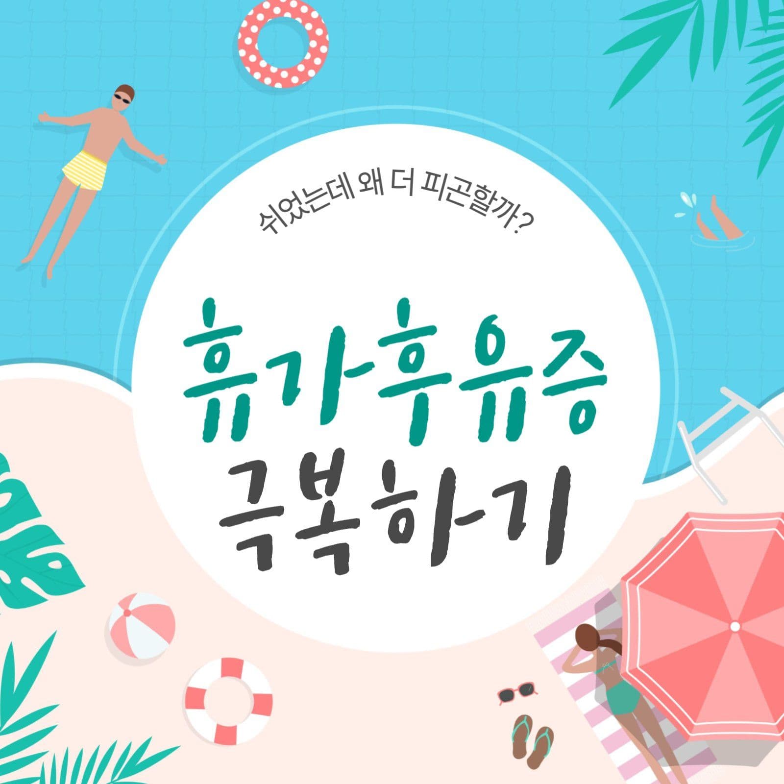 휴가후유증 극복하기