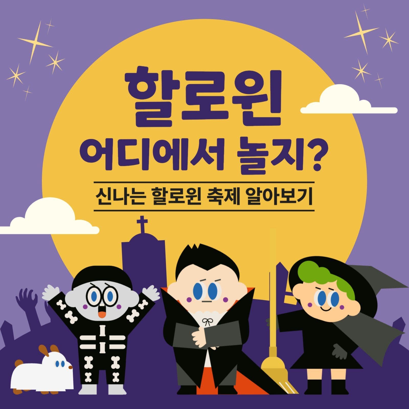 할로윈데이 축제 알아보기