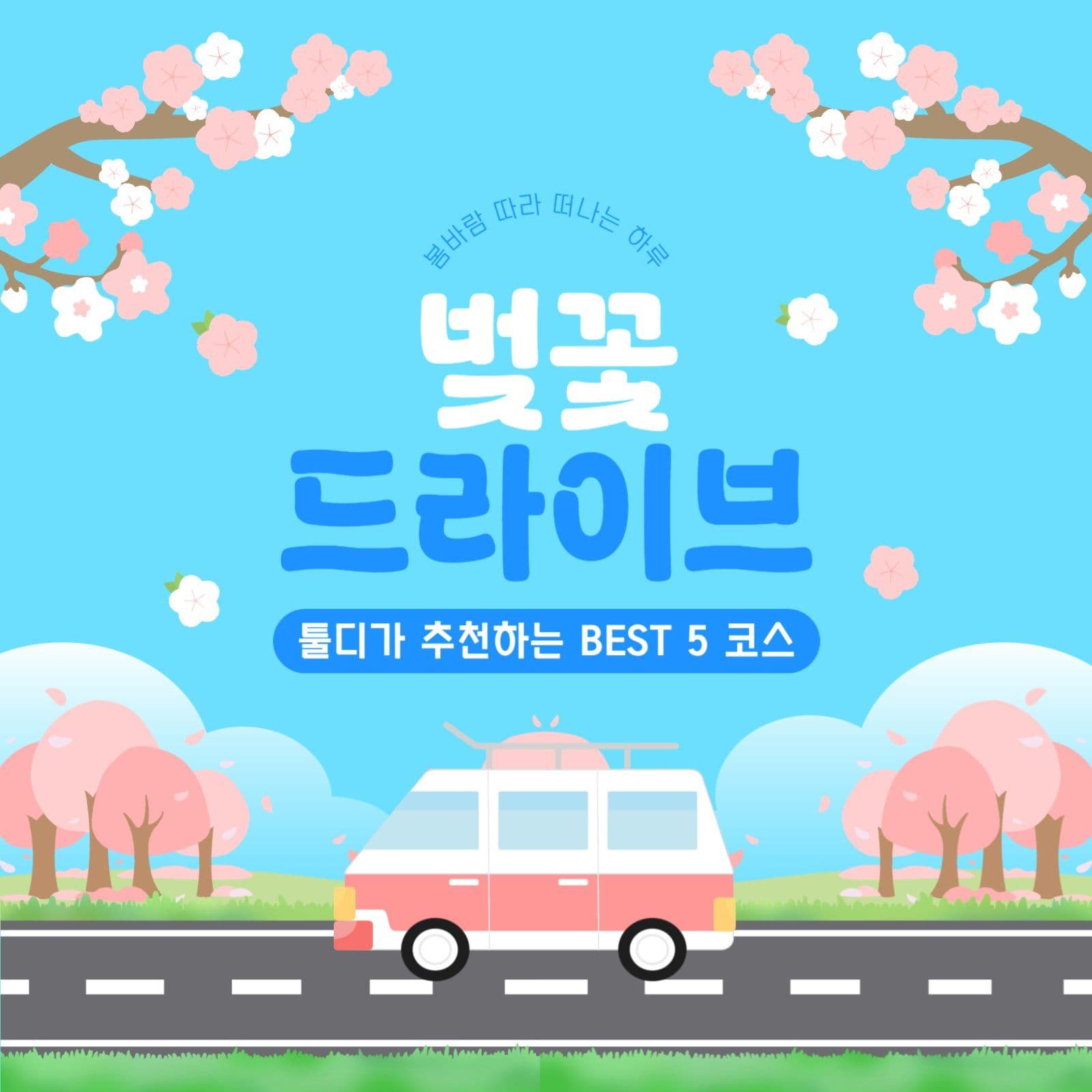 벚꽃 드라이브 포스터