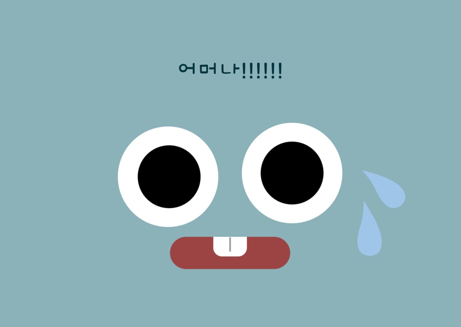 어머나 세상에