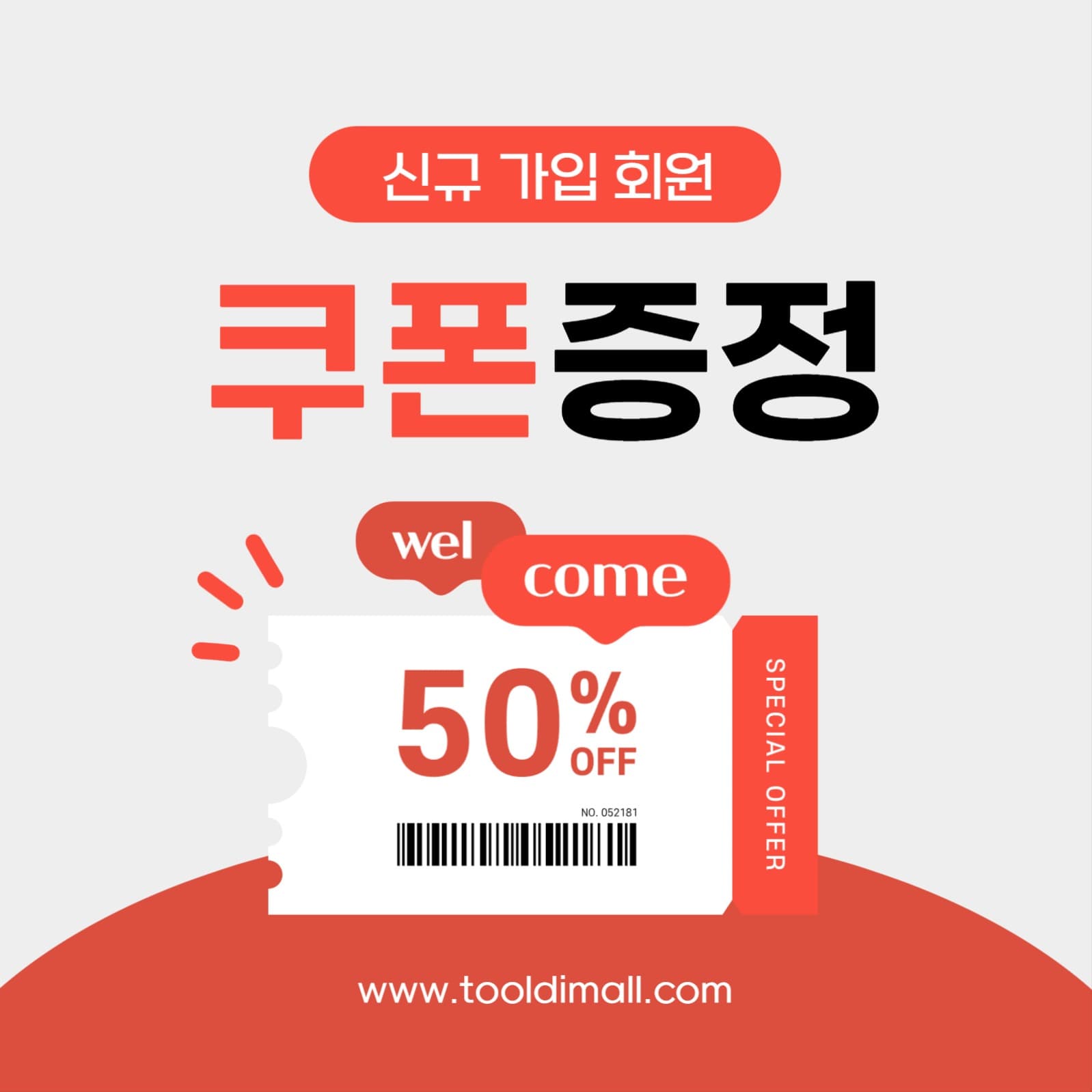 신규 회원 쿠폰 증정 이벤트