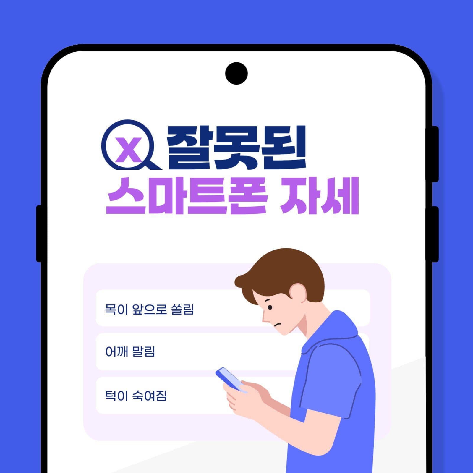 파란색 스마트폰 사용과 목 건강 안내