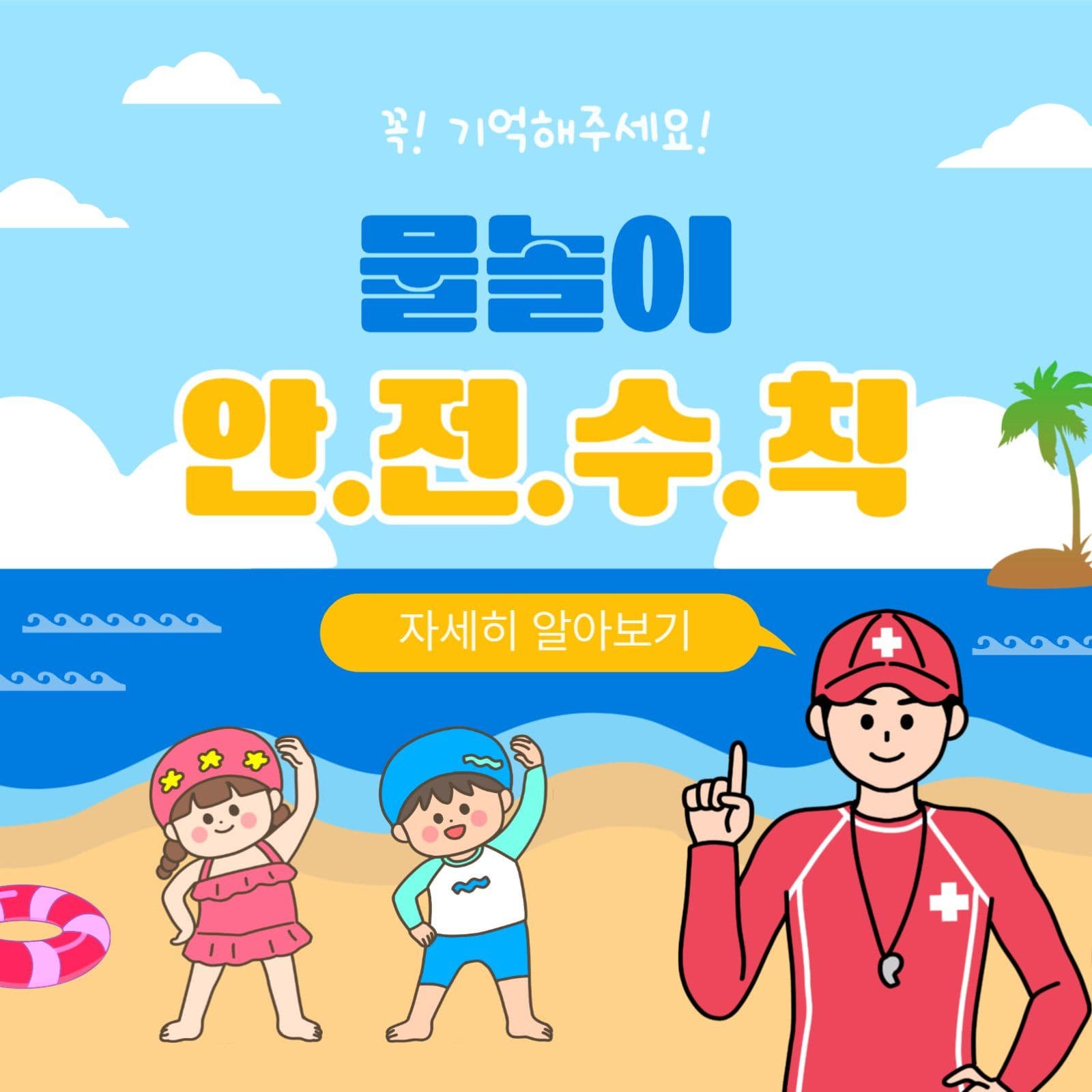 물놀이안전수칙