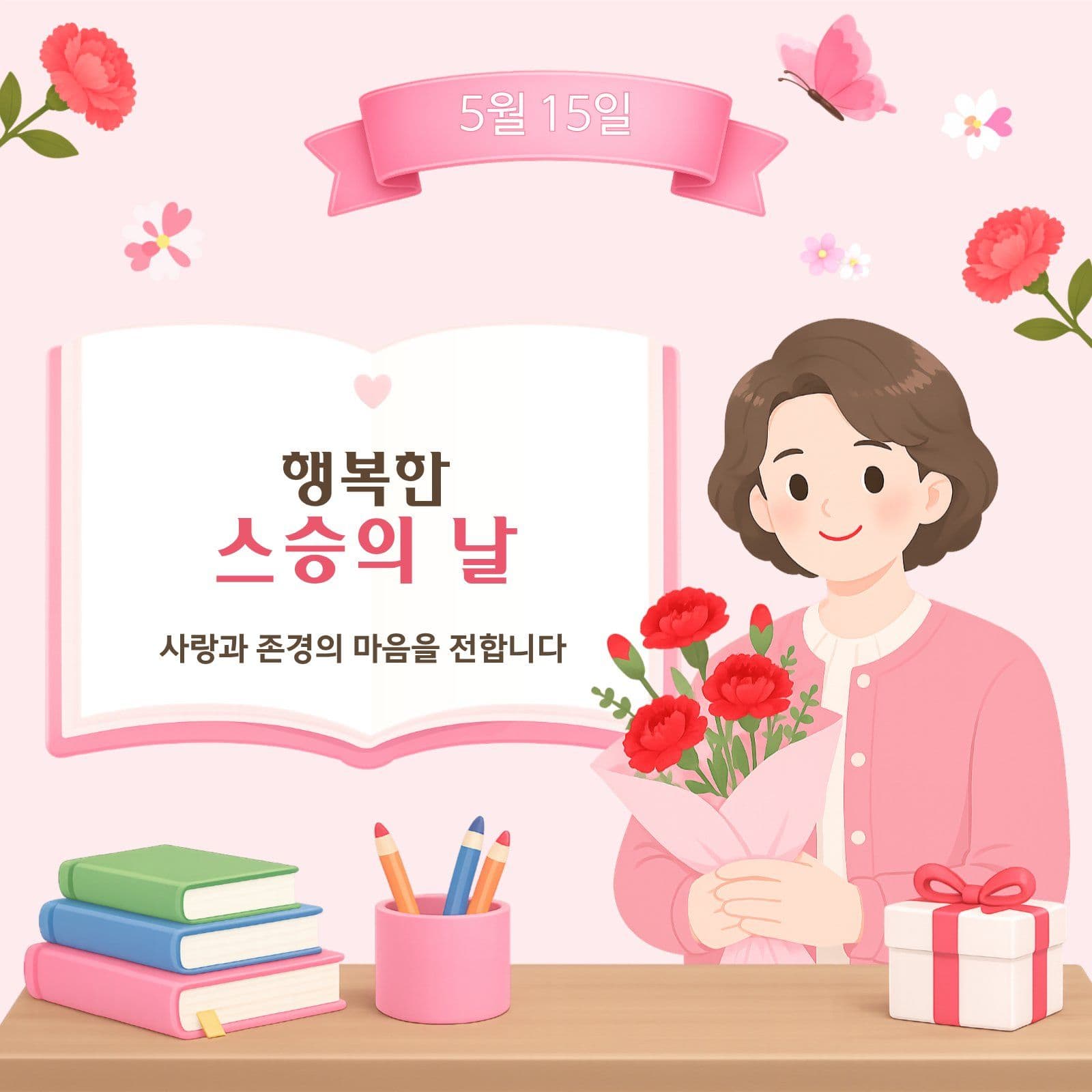 5월 15일 스승의 날 감사 인사