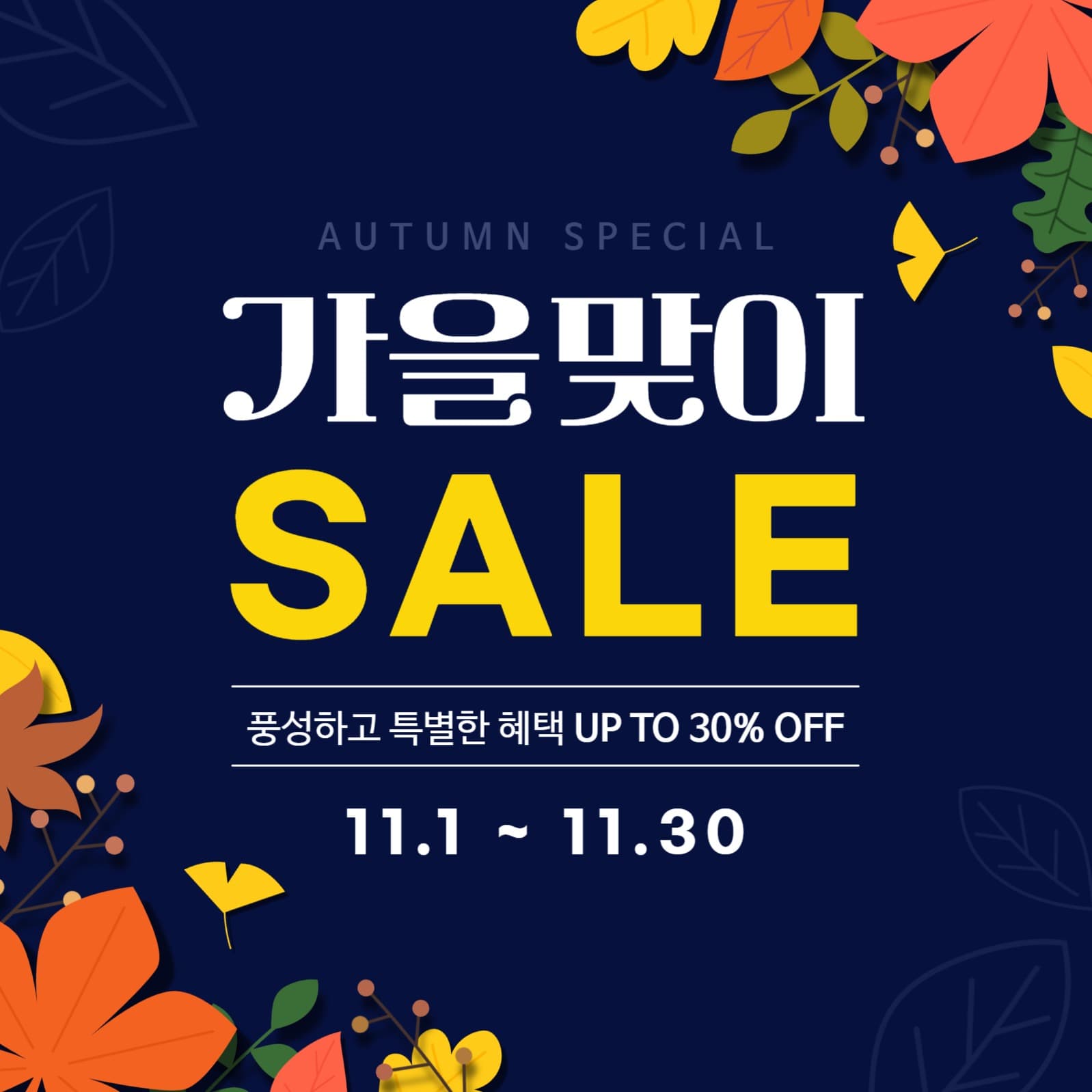 가을세일-인스타사각