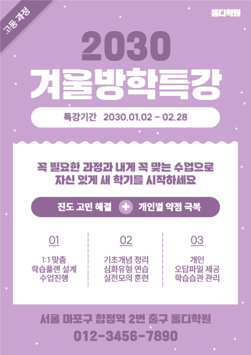 2030 겨울 방학 특강