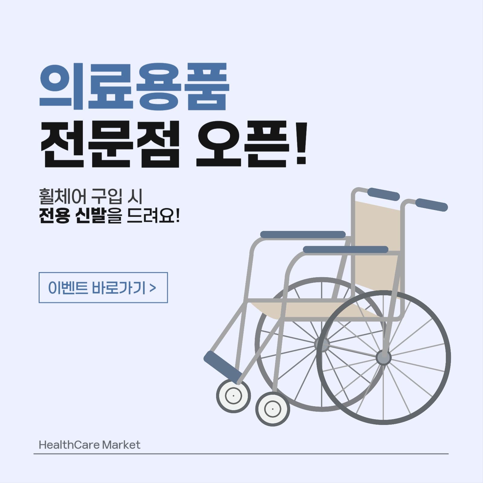 의료용품 전문점 오픈 이벤트