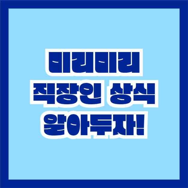 직장인 상식 (카드뉴스)