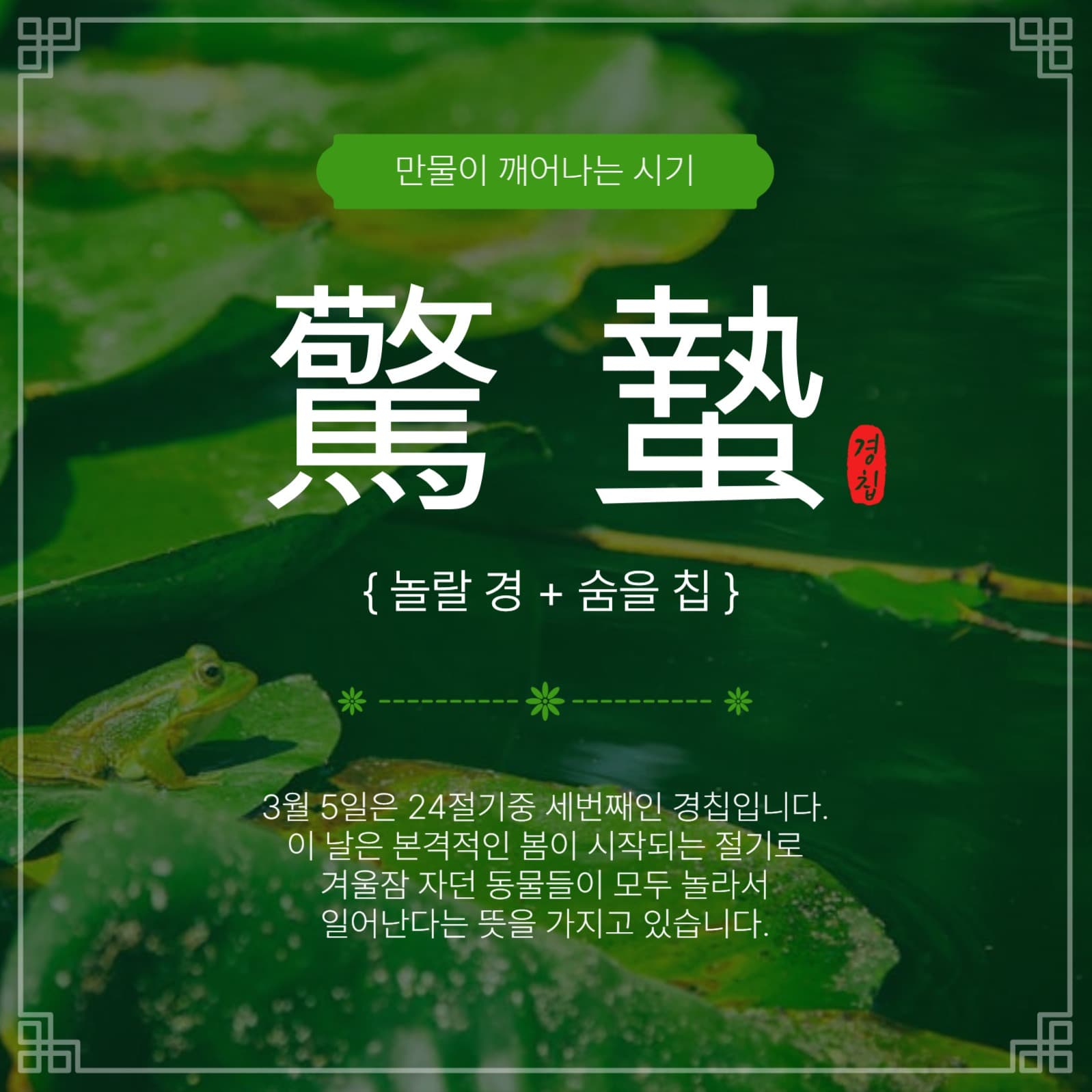 경칩절기