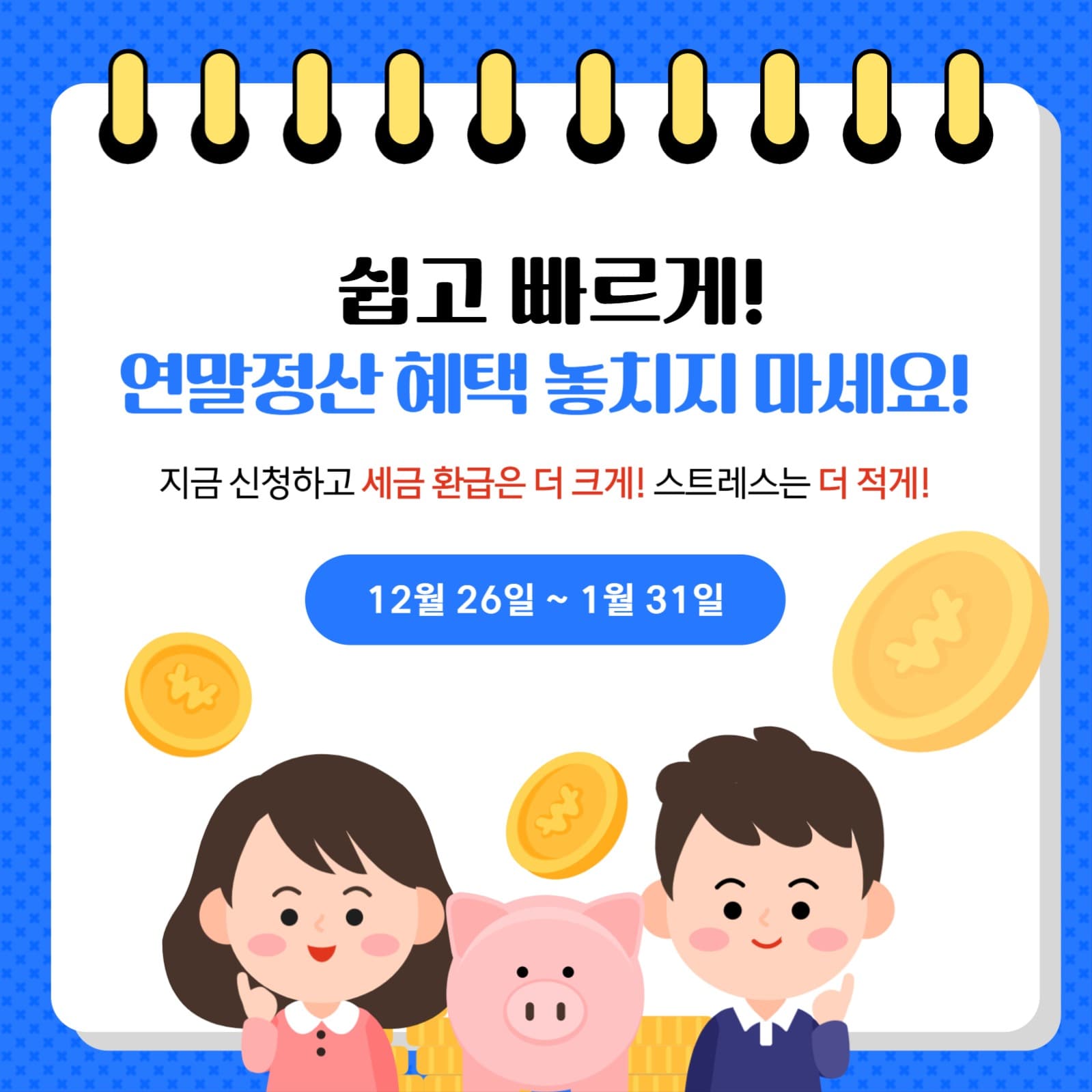 연말정산 쉽고 빠르게