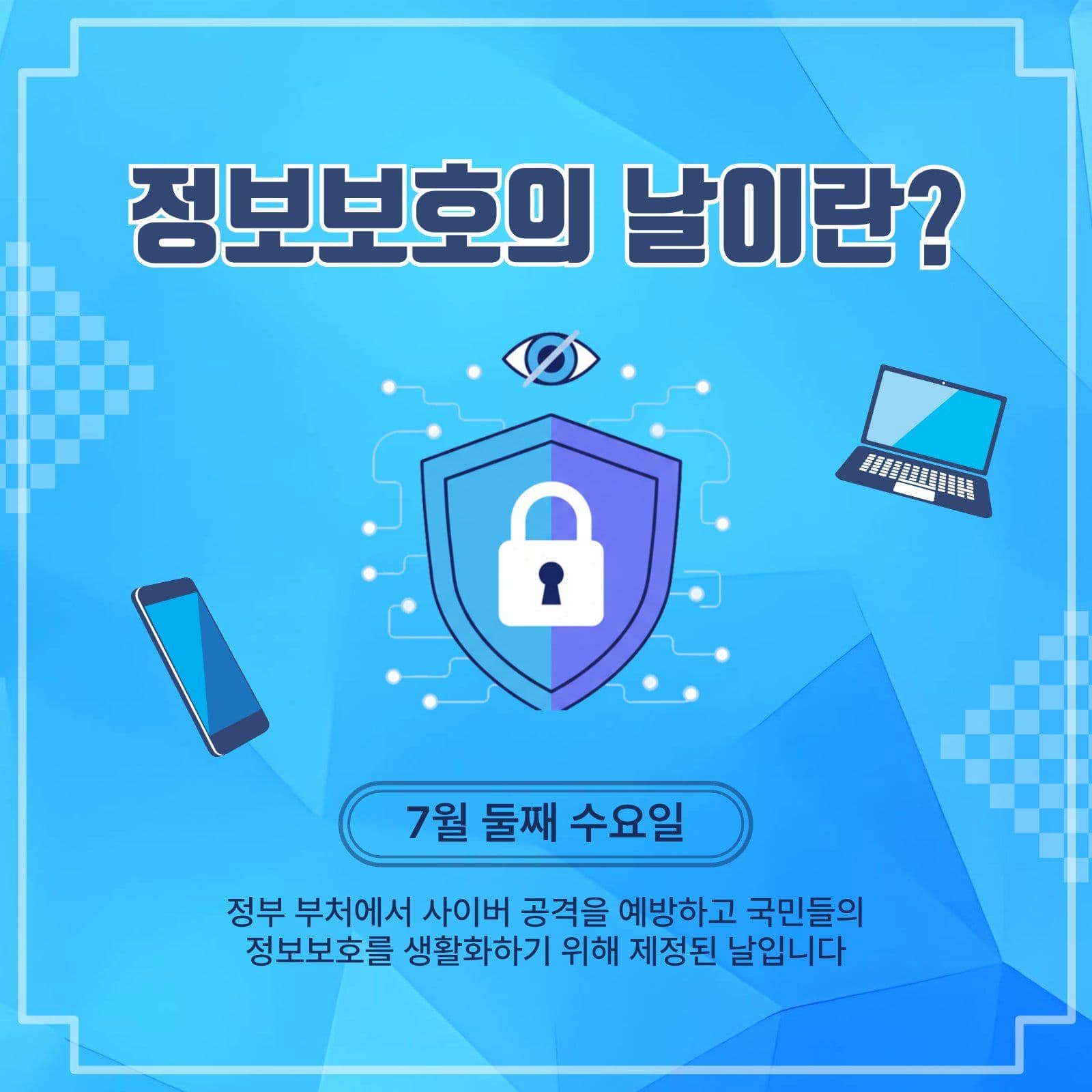 정보보호의날이란