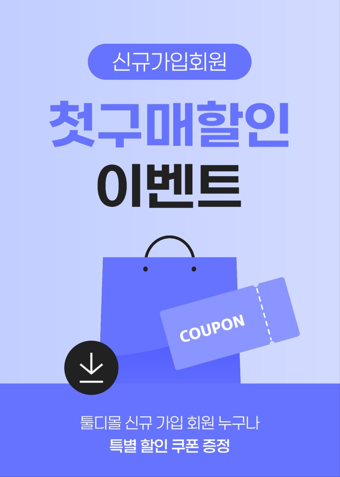 첫 구매 할인 이벤트