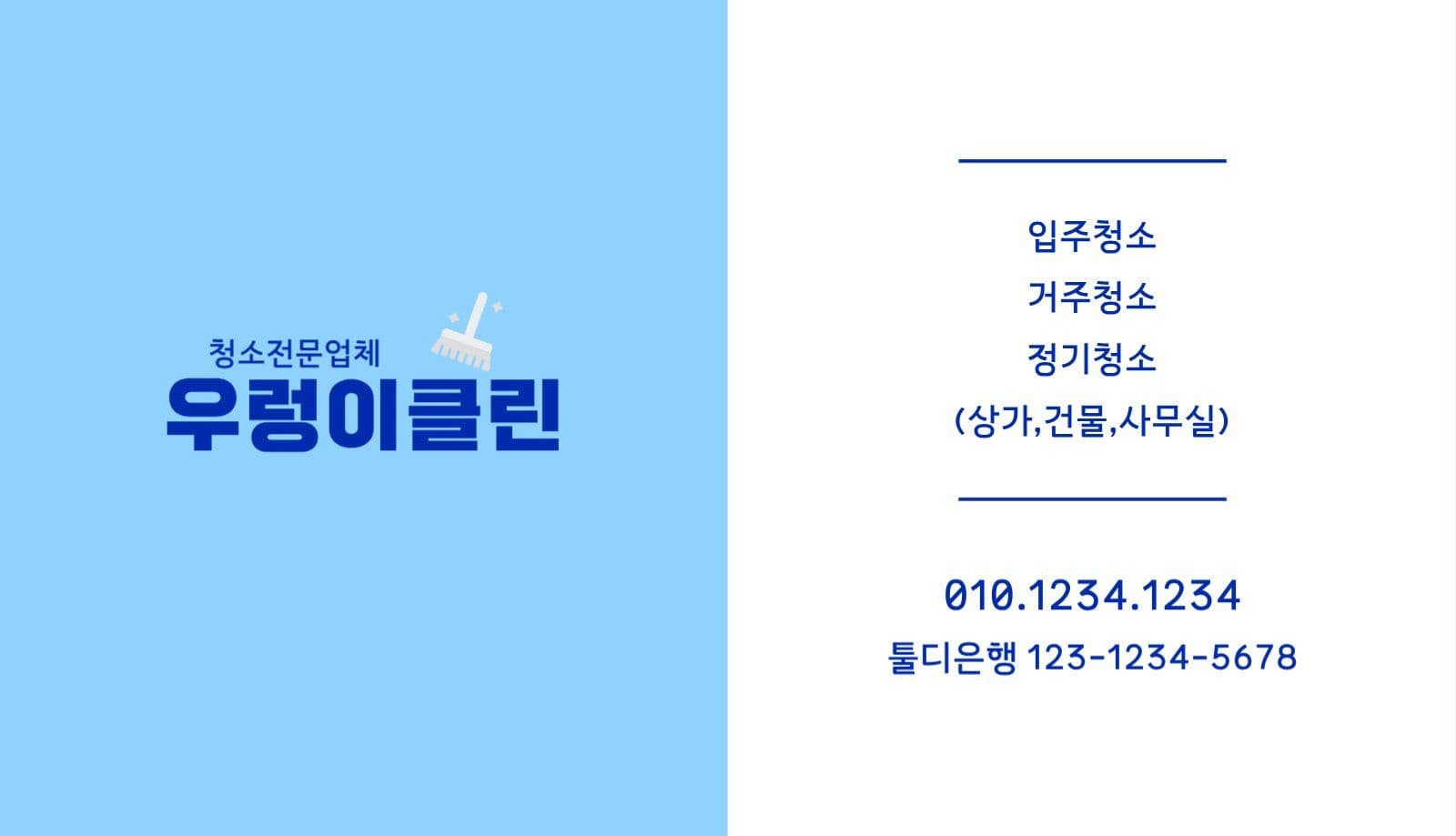 블루 청소업체 명함